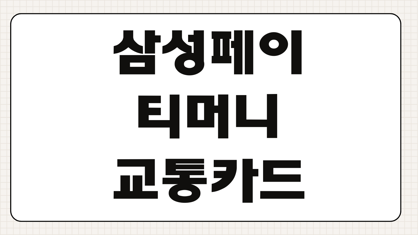 삼성페이 티머니 교통카드 사용법 등록방법 충전 결제 오류 해결
