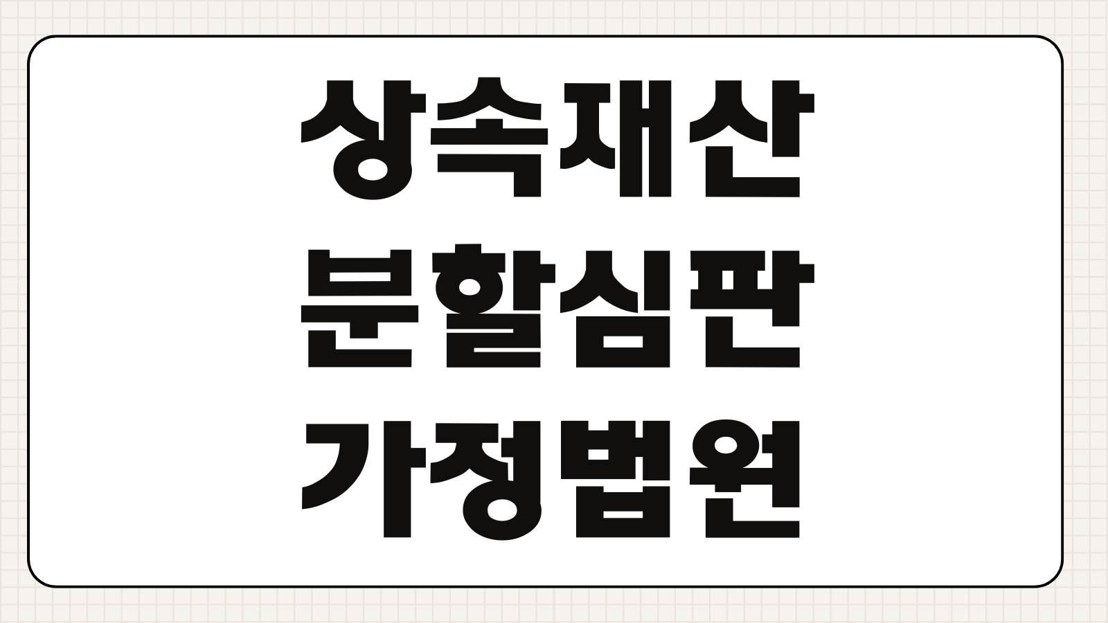 상속재산분할심판 가정법원 청구기준 특별수익 기여분 감정평가 쟁점