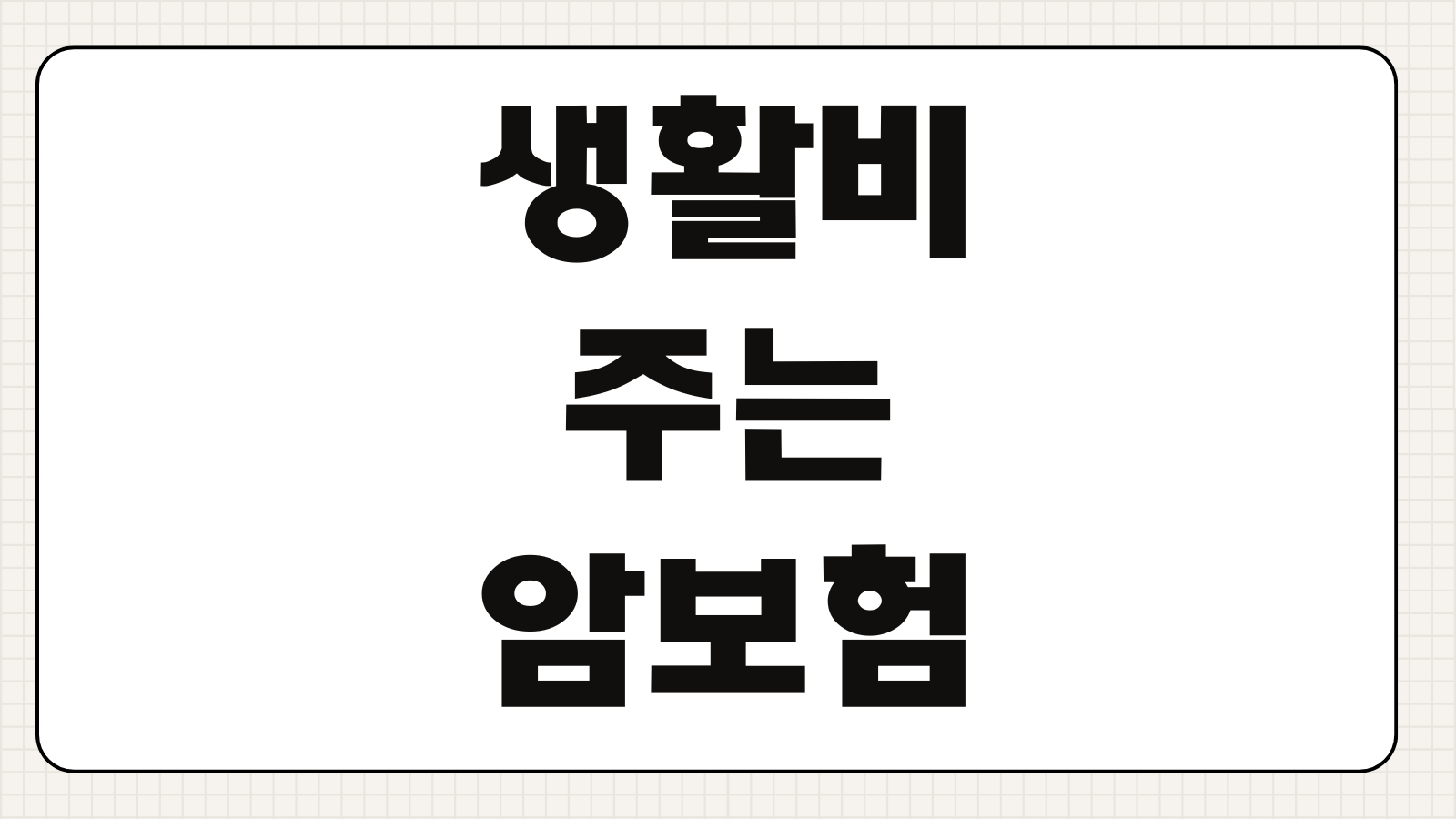 생활비주는암보험 진단후 매월지급 조건 감액기간 보장구조 비교