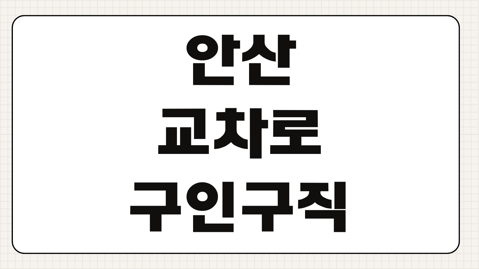 안산교차로 구인구직 최신 채용정보 부동산 연계서비스 이용방법