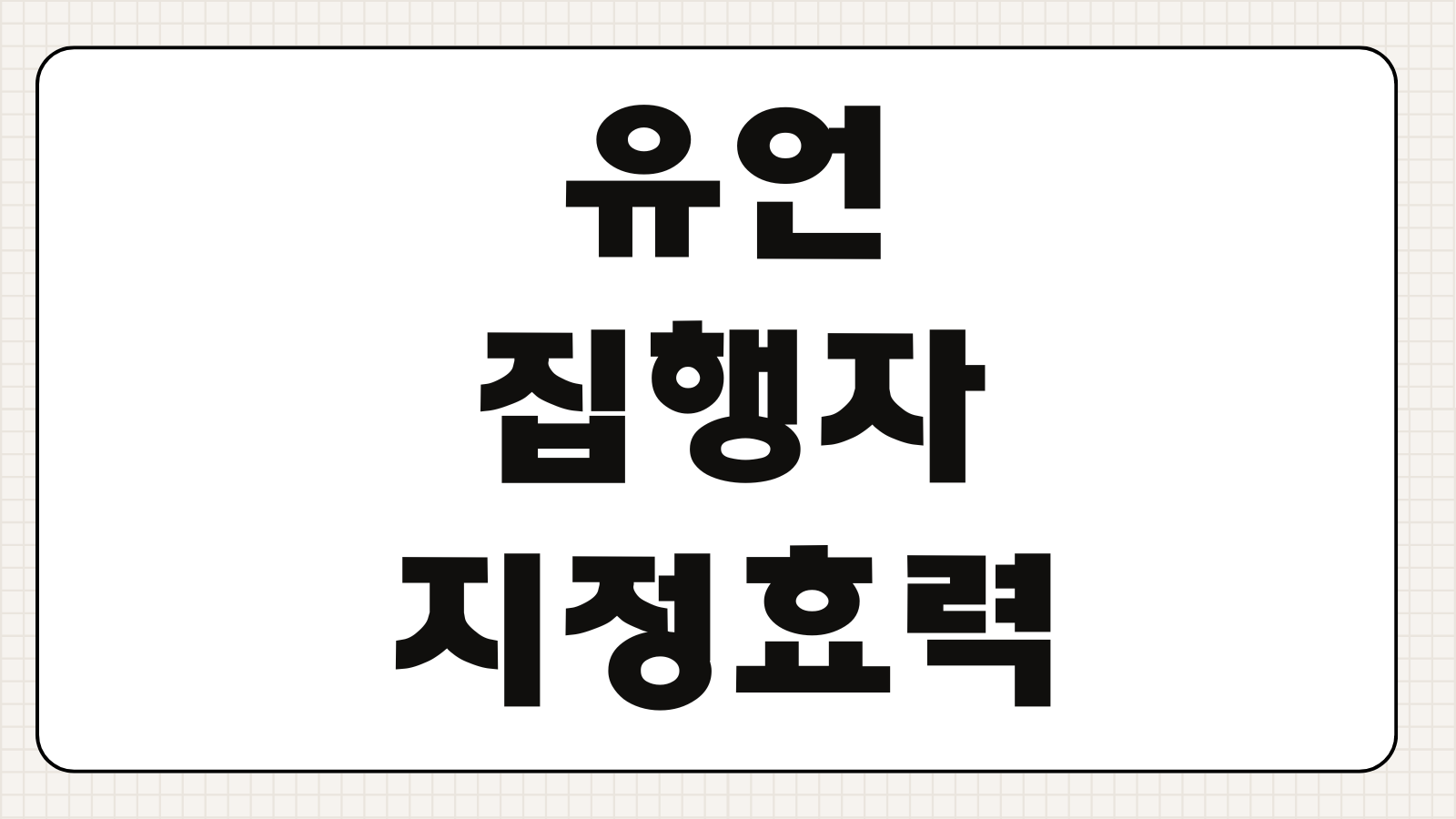 유언집행자 지정 효력 권한 범위 상속재산 관리 집행절차 분쟁방지