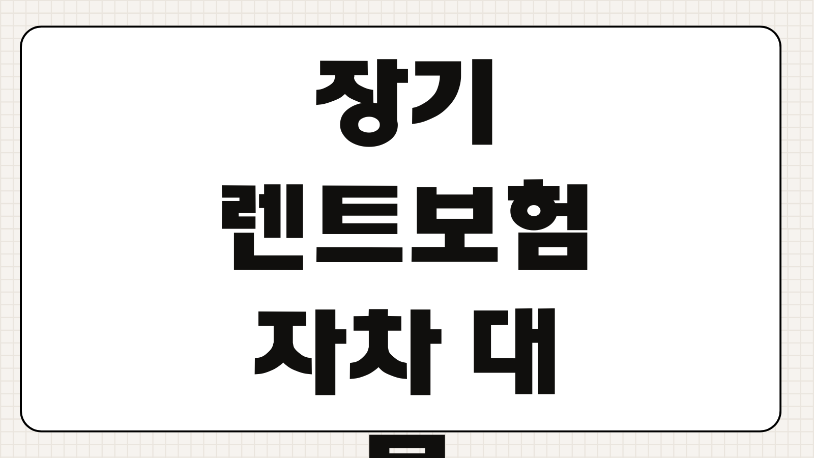 장기렌트보험 자차 대물 대인 보장범위 면책금 사고처리 비용구조