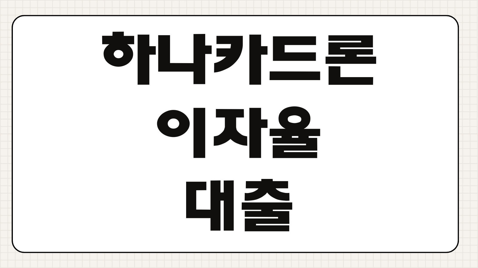 하나카드론 이자율 대출한도 신청방법 중도상환 수수료 상환기간