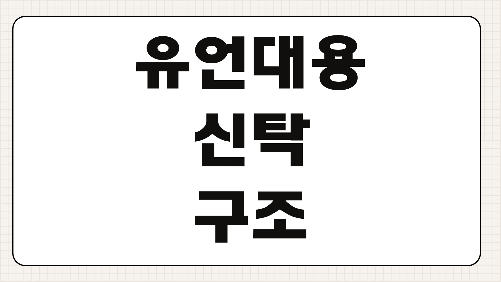 유언대용신탁 구조 수익자연속지정 상속설계 유류분 분쟁예방 자산관리