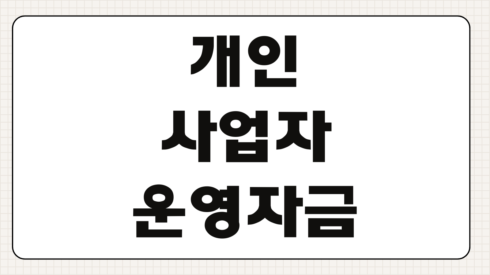 개인사업자운영자금대출 매출기준 한도 금리 부가세신고자료 준비순서