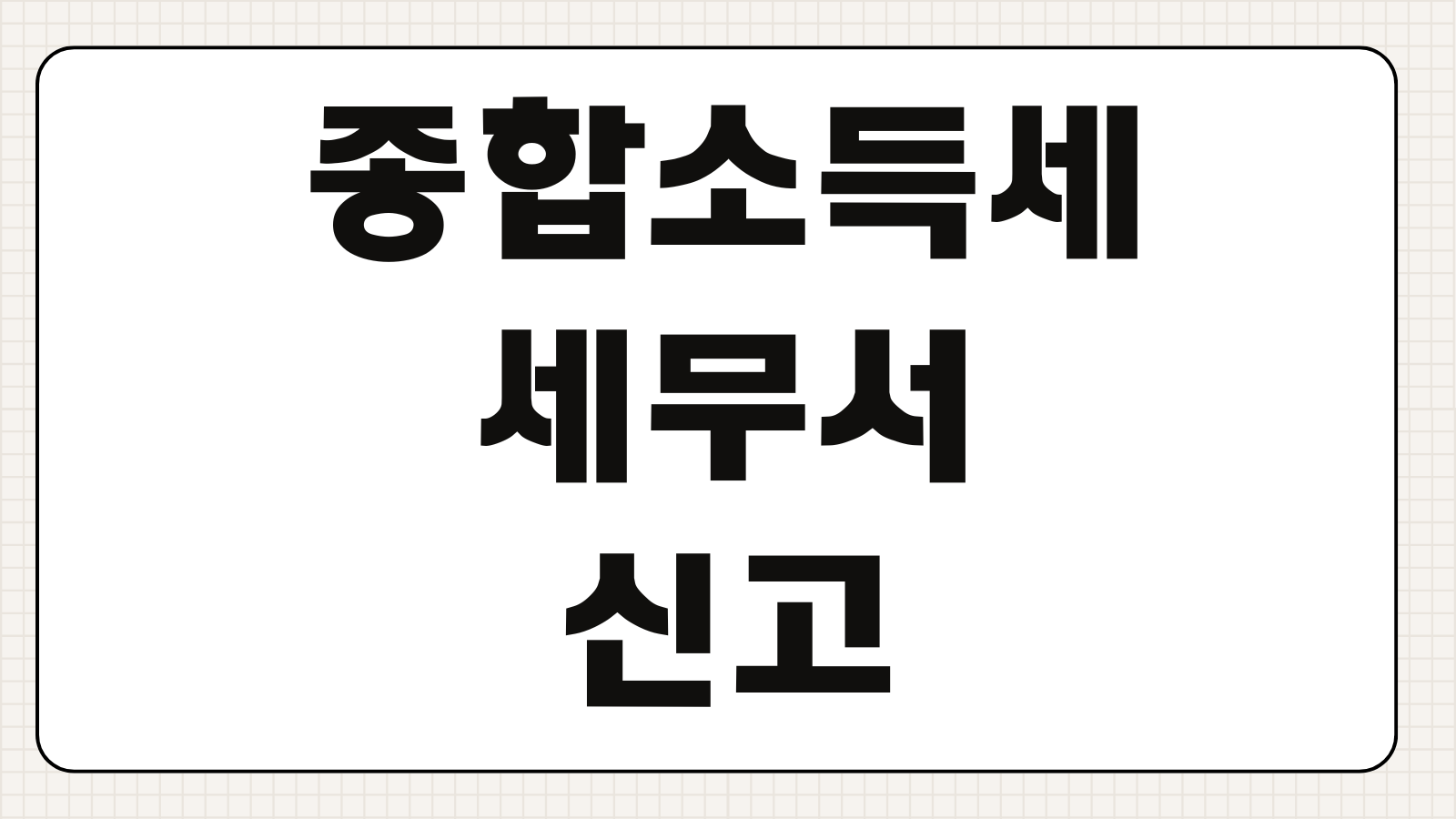 종합소득세 세무서 신고 준비물 신고절차 제출서류 방문신고 유의사항