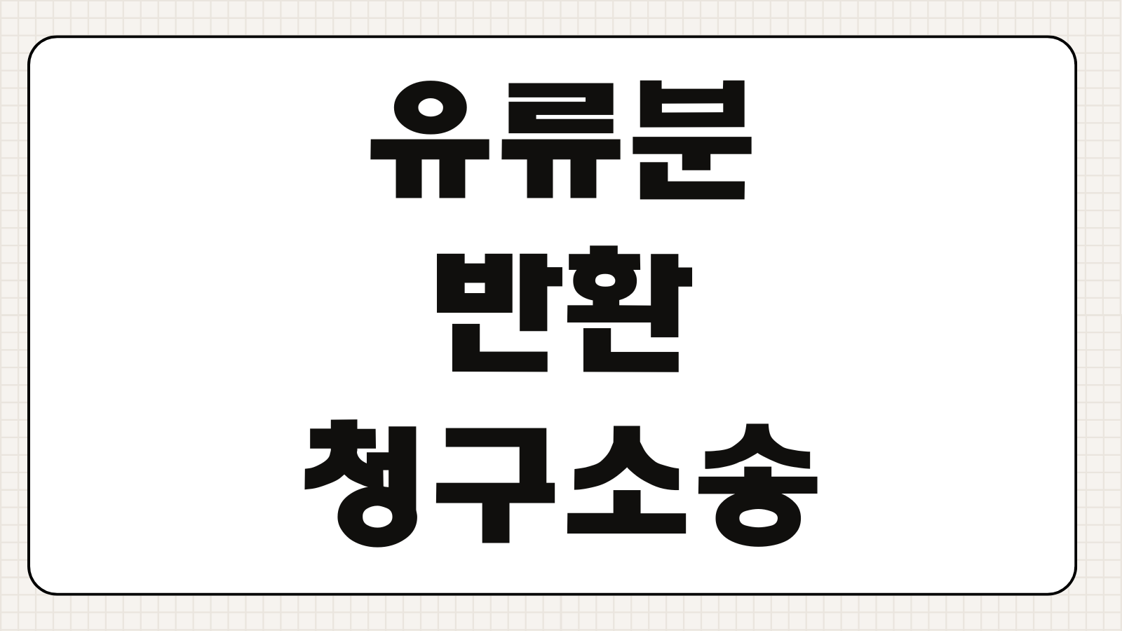 유류분반환청구소송 소멸시효 특별수익 기여분 상속재산평가 입증자료