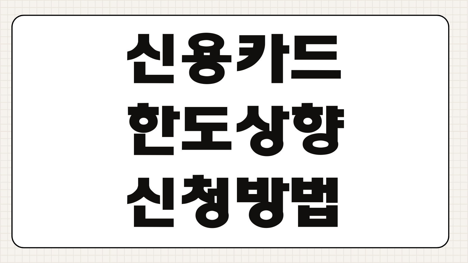 신용카드한도상향 신청방법 소득반영 이용실적 심사기간 승인변수