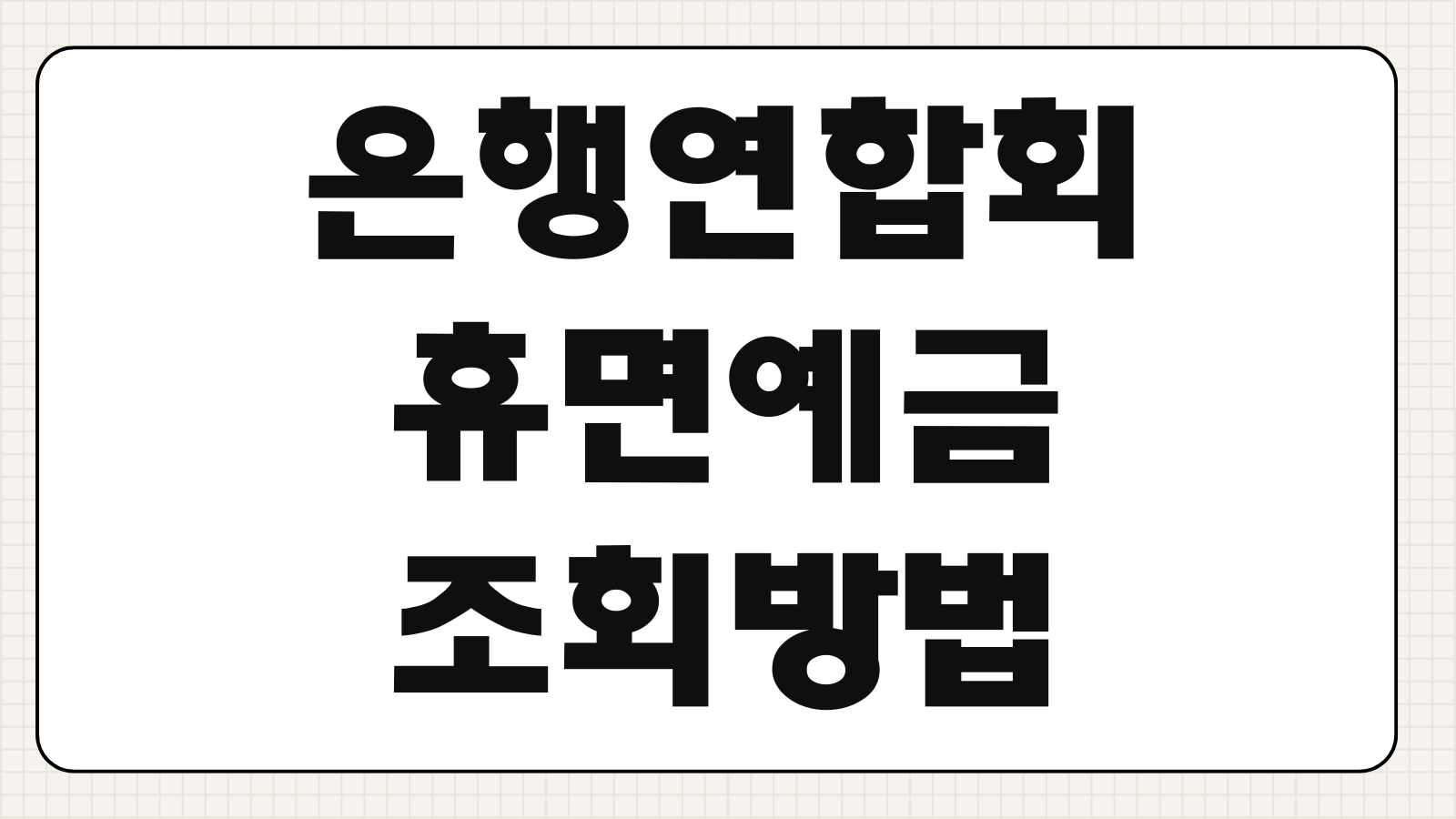 은행연합회 휴면예금 조회방법 휴면계좌 찾기 숨은돈 찾기 지급신청