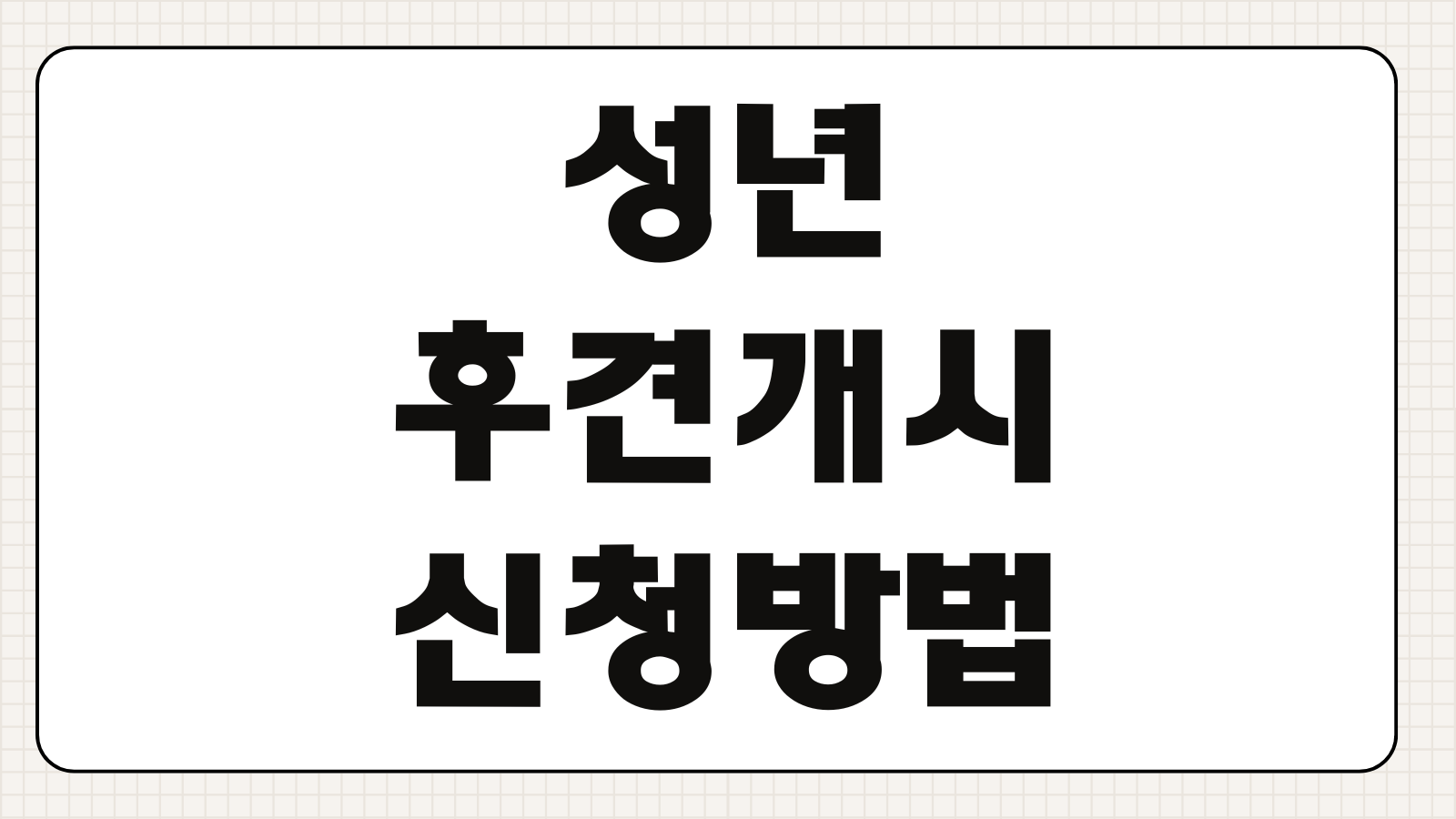 성년후견개시 신청방법 치매 고령자 재산관리 후견인 선임 심판절차