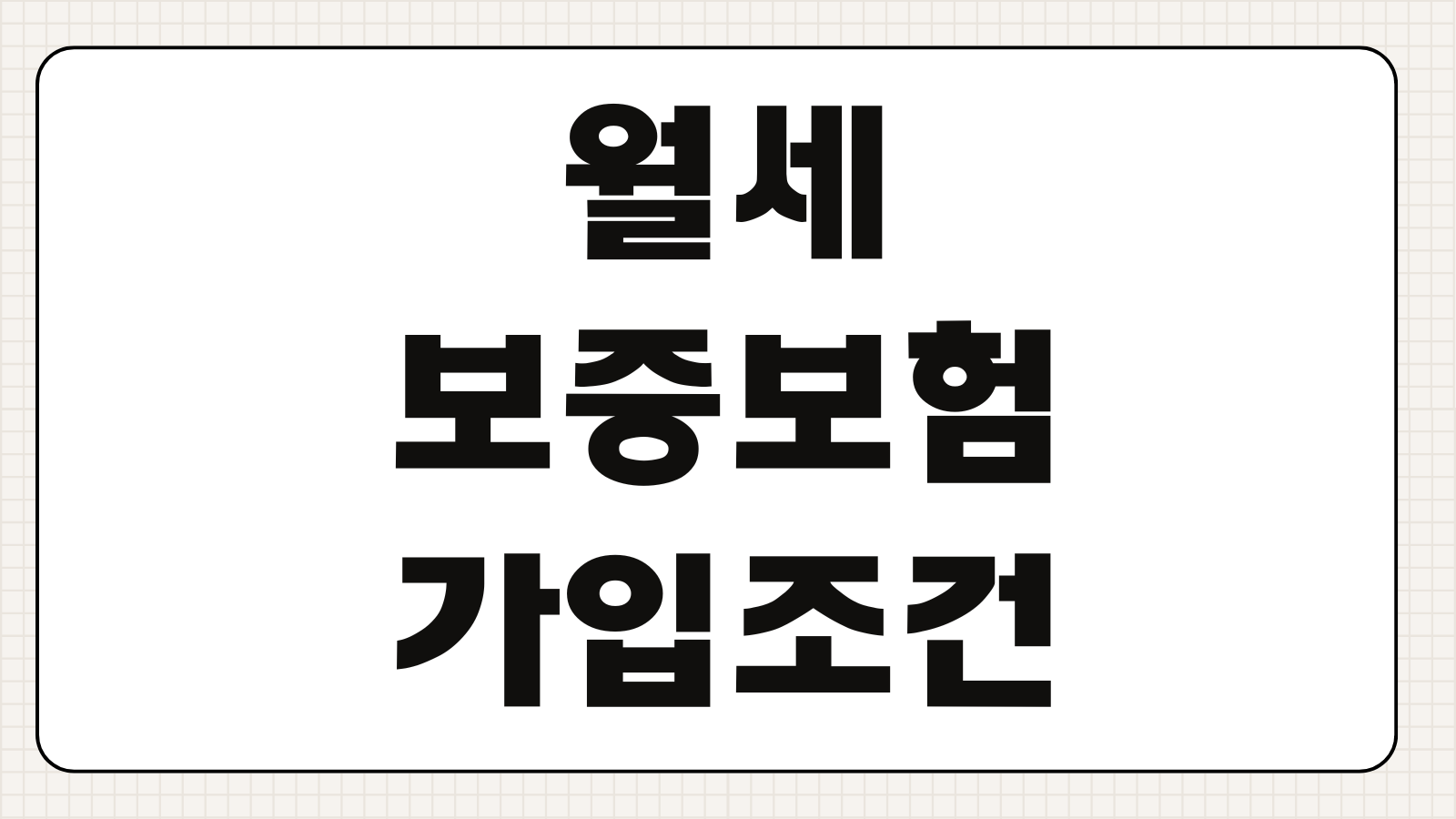 월세보증보험 가입조건 보증료 계산 임차인 보호 범위 미납리스크 대응