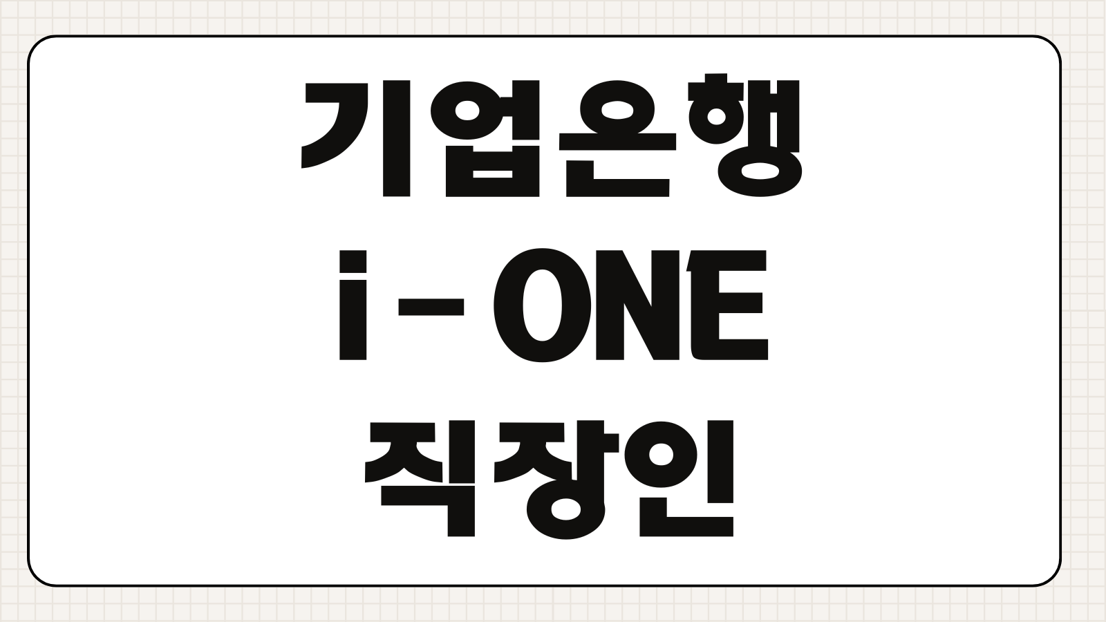 기업은행 i-ONE 직장인스마트론 조건 금리 한도 신청방법 자격확인