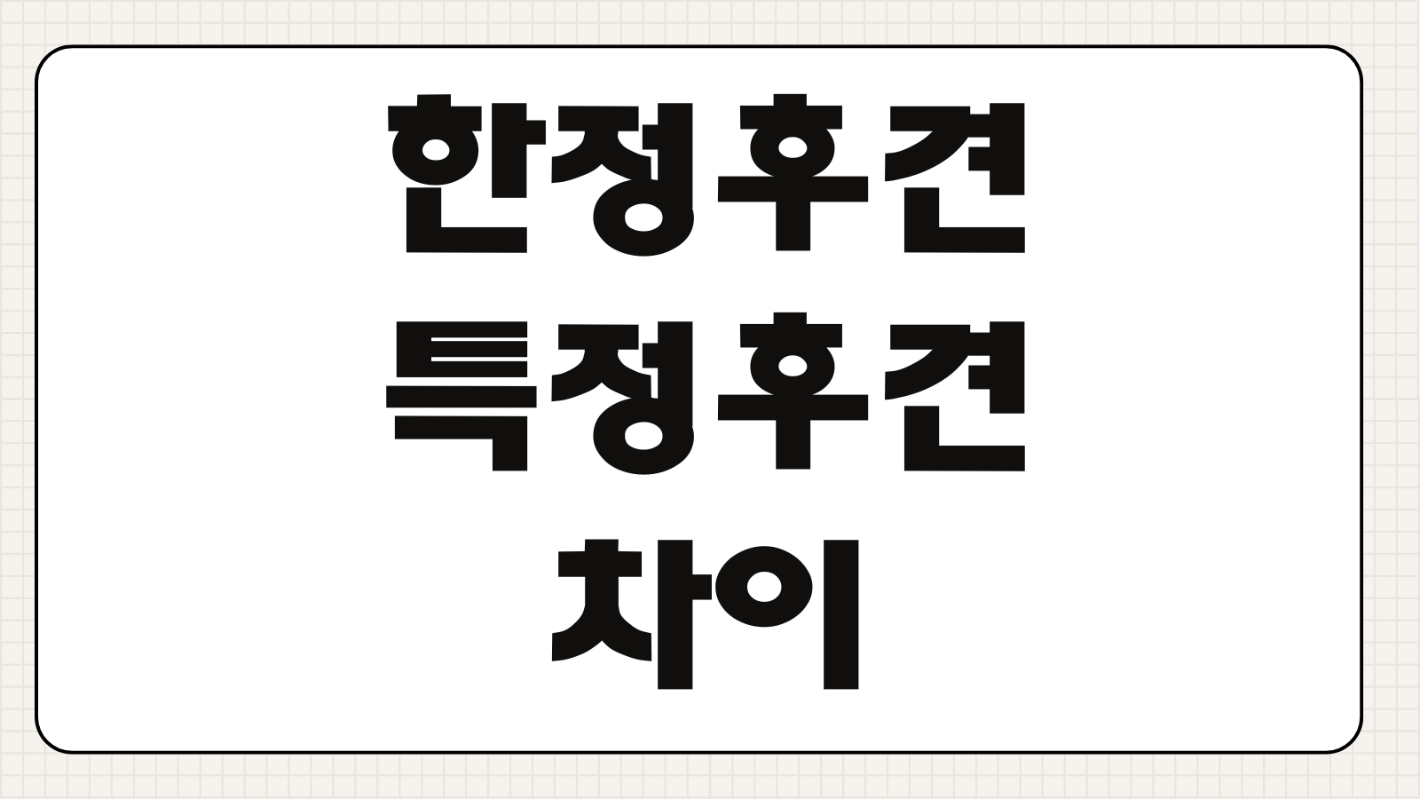 한정후견특정후견 차이 신청요건 재산관리 동의범위 후견개시 필요성