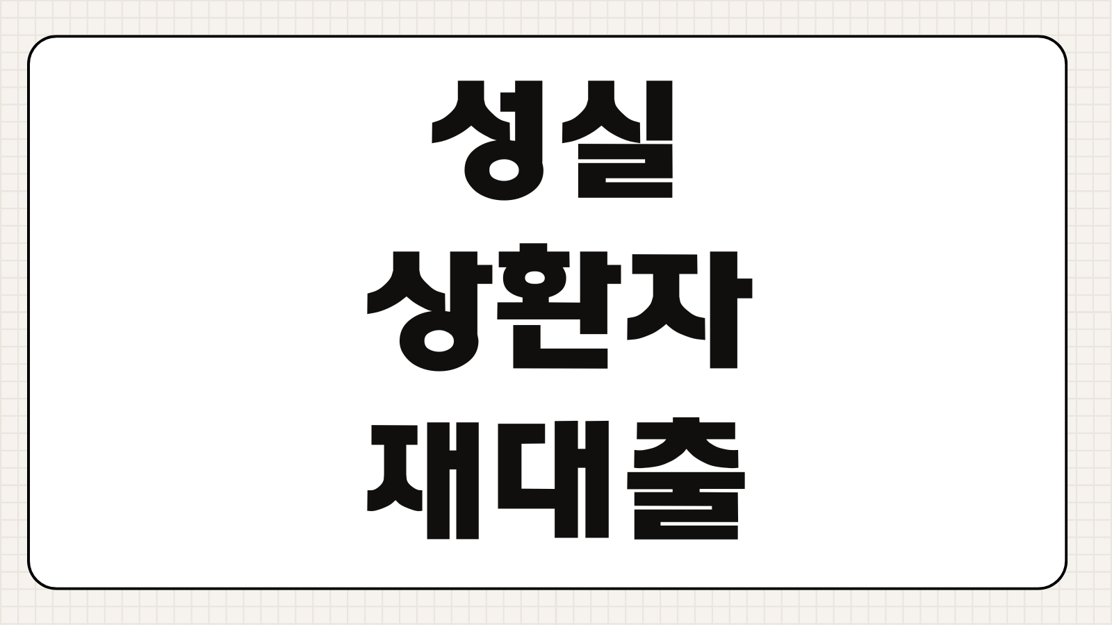 성실상환자재대출 신청조건 한도 금리 채무조정 이후 가능여부