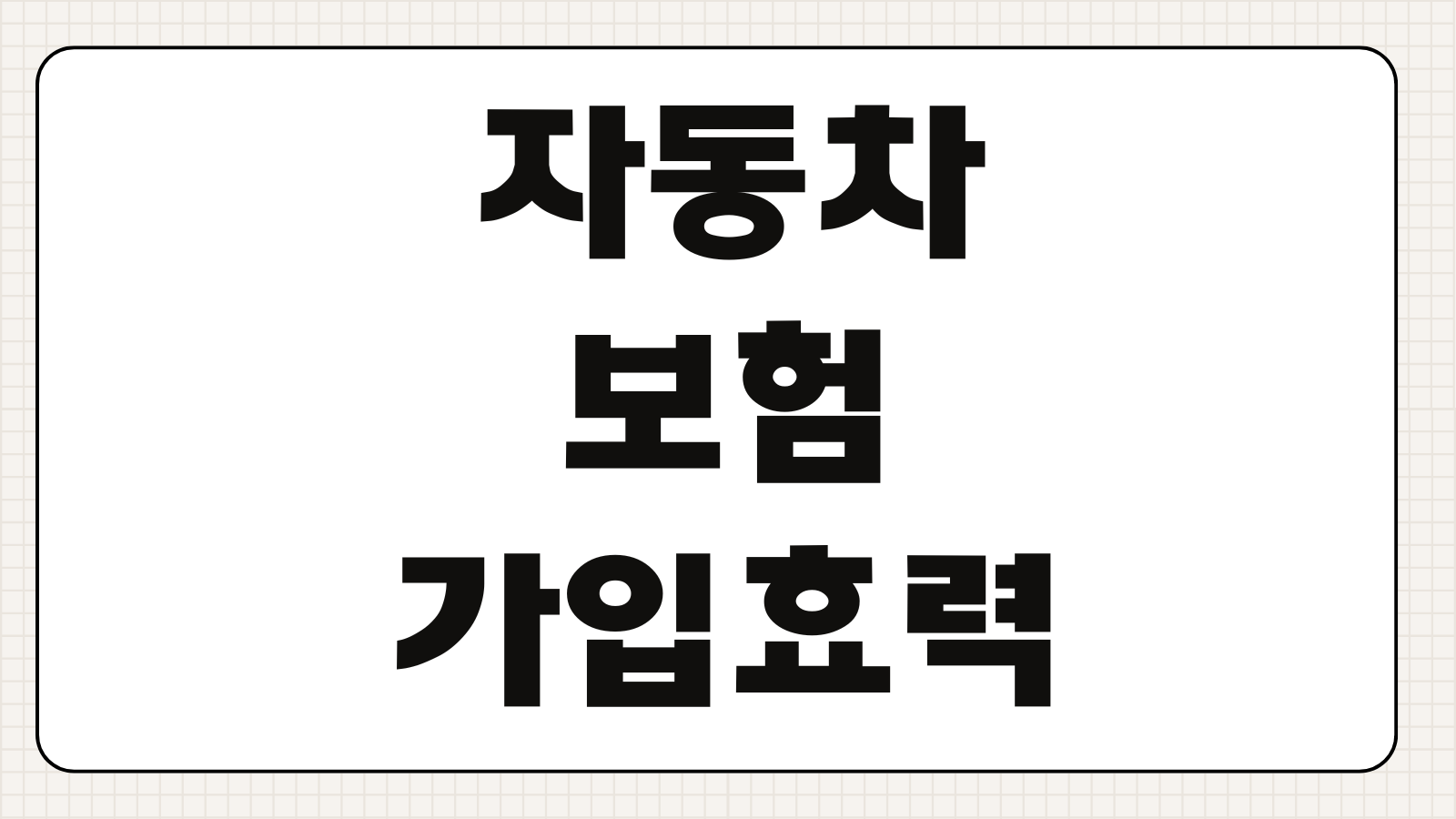자동차보험 가입효력 신차보험 가입시점 임시운전자 특약 보험증권
