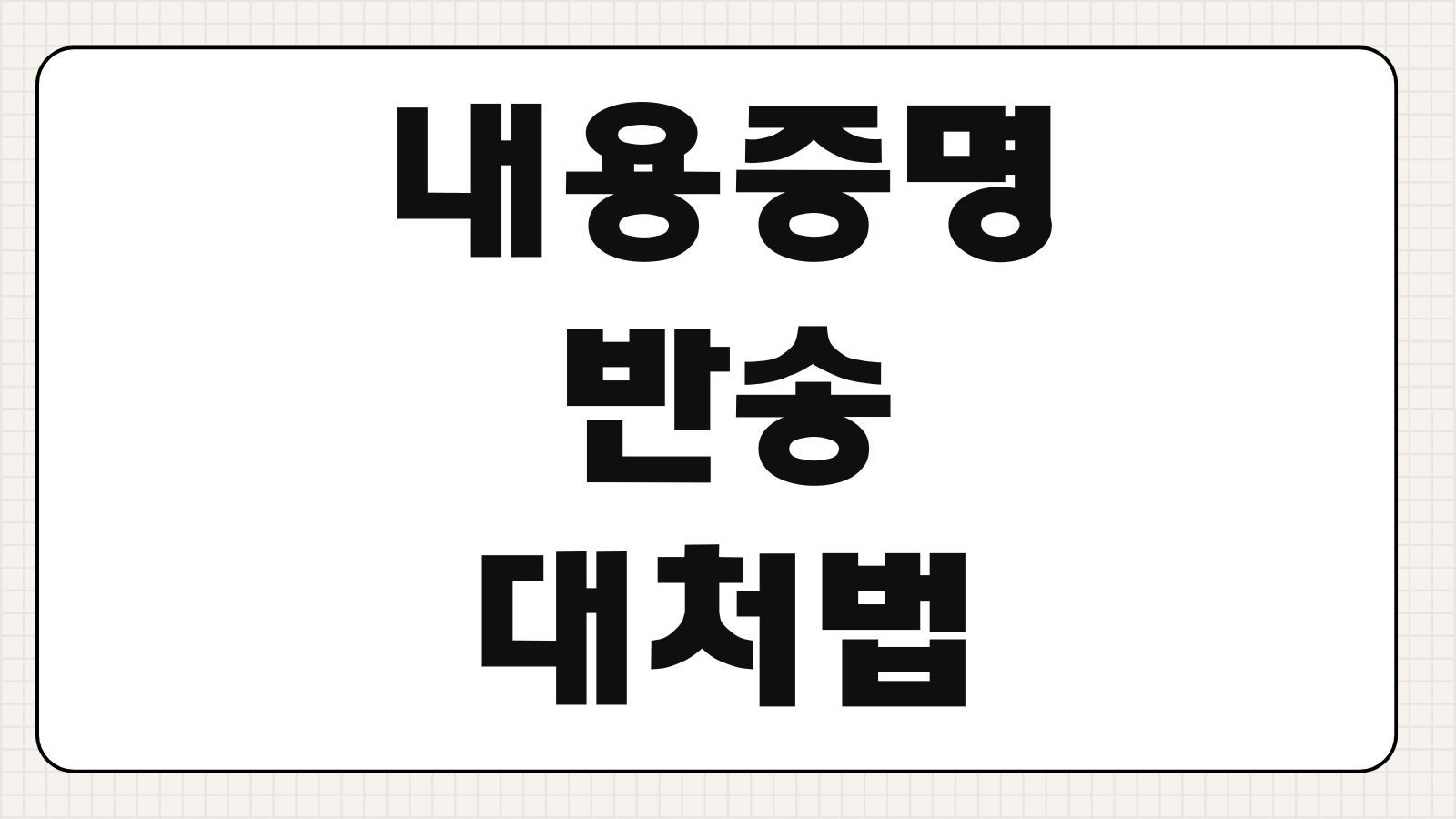 내용증명반송 대처법 주소불명 폐문부재 공시송달 대체발송 입증력