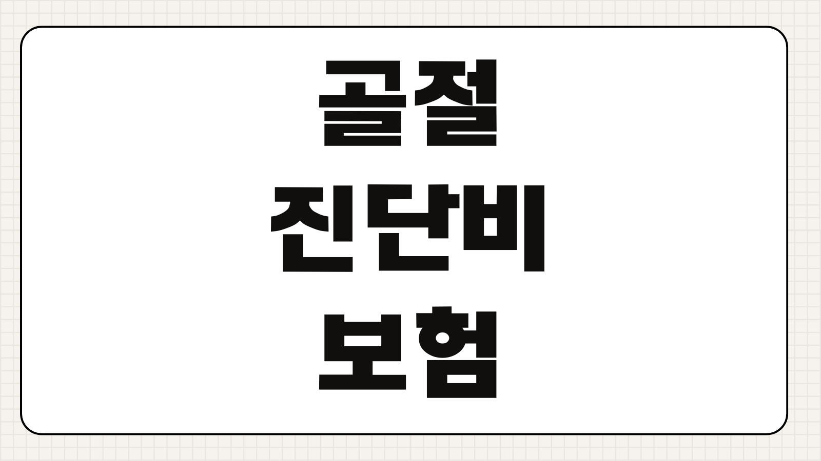 골절진단비보험 보장내용 깁스 치료 입원 수술 특약 중복가입 체크