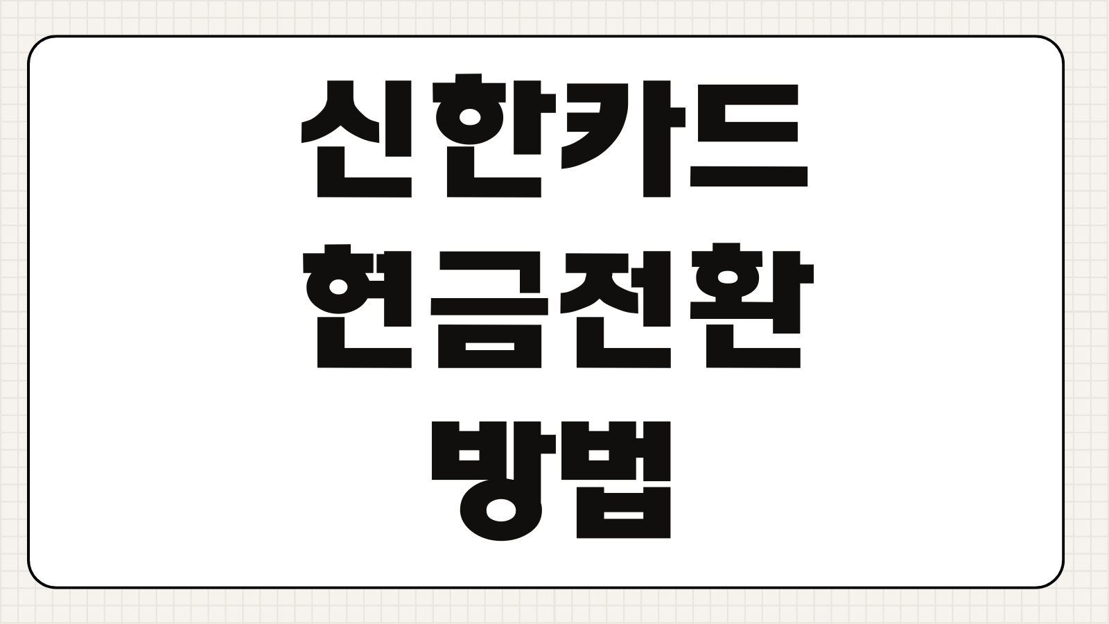 신한카드 현금전환 방법 포인트 현금화 계좌입금 사용처 전환한도