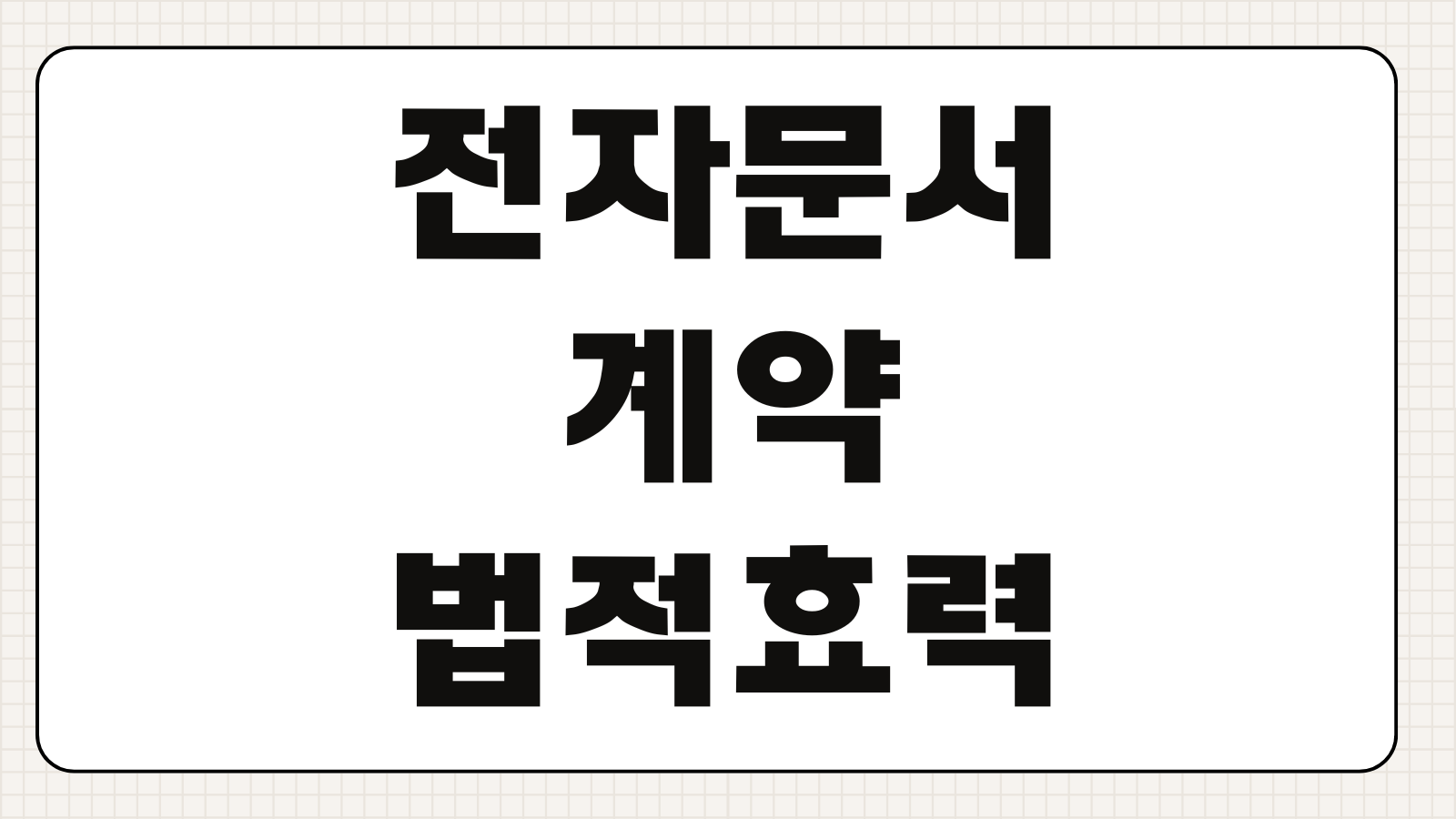 전자문서계약 법적효력 전자서명 본인인증 위변조 방지 증거보전