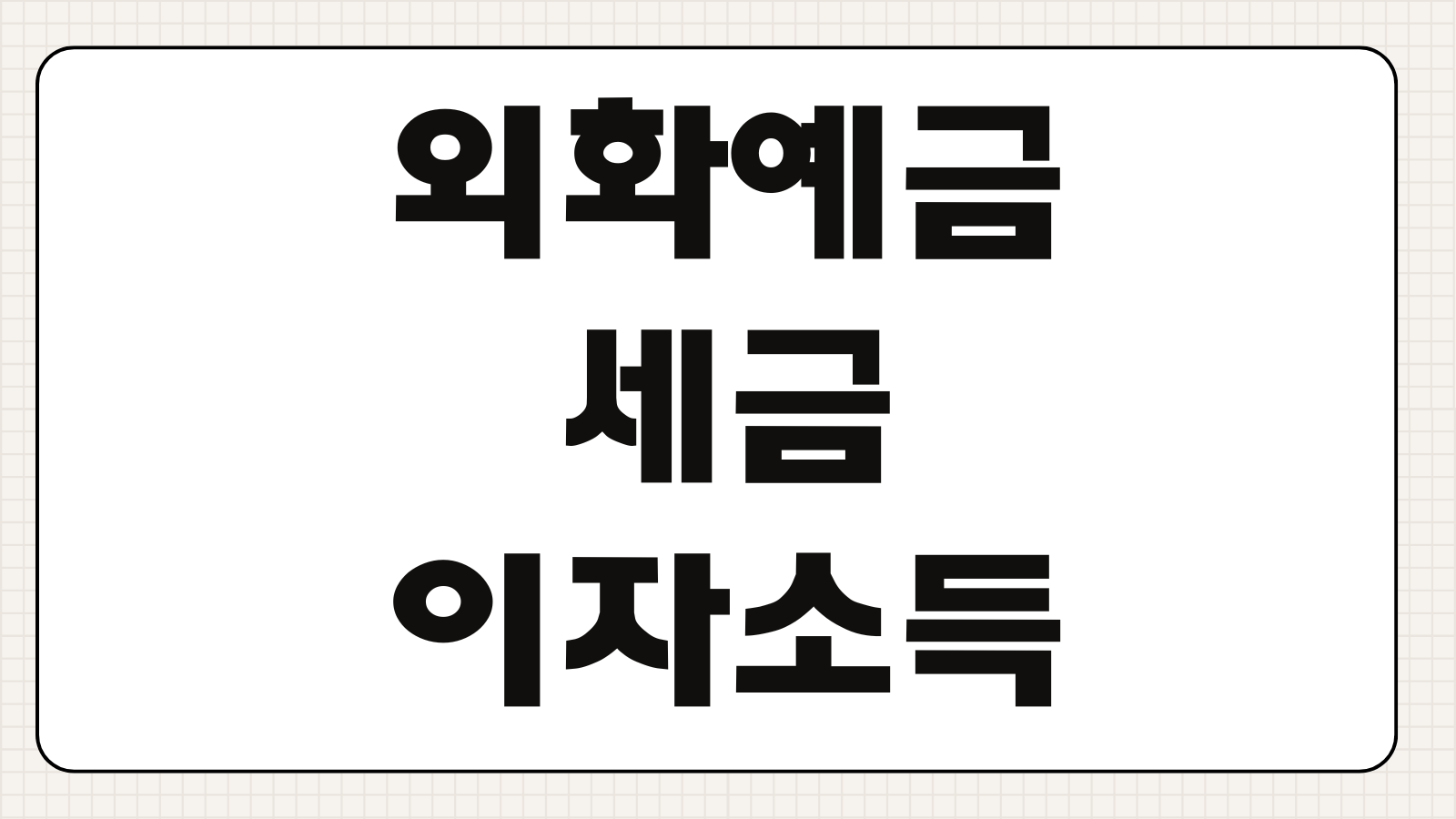 외화예금세금 이자소득 원천징수 환차익 과세여부 절세포인트