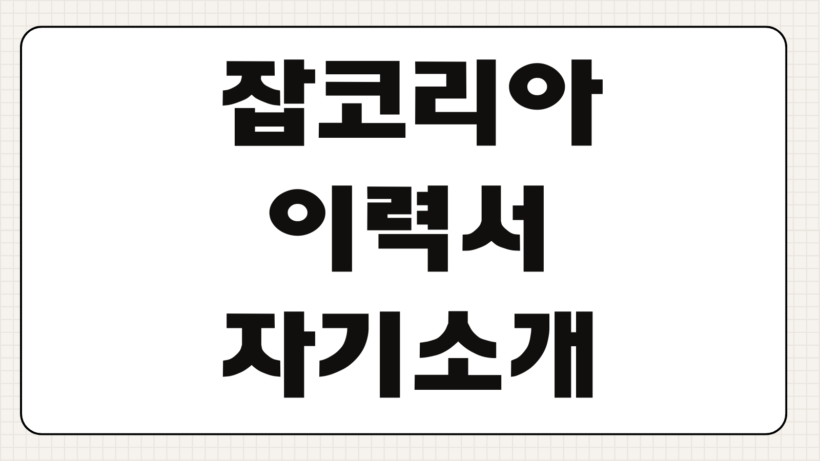 잡코리아 이력서 자기소개서 작성법 다운로드 양식 첨삭 합격팁