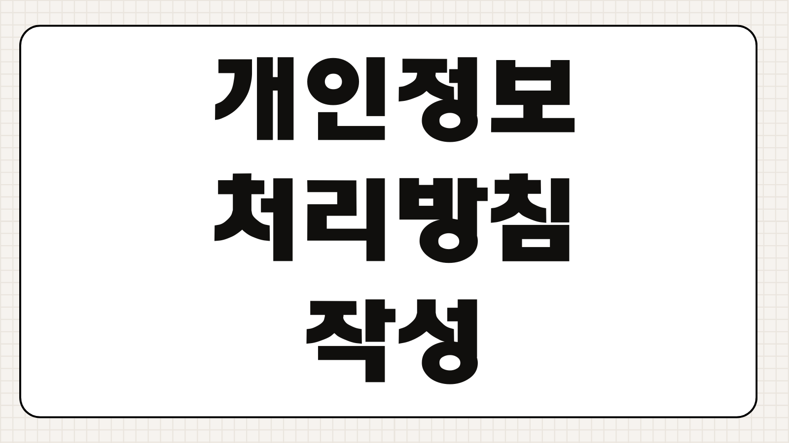 개인정보처리방침 작성 필수항목 수집이용 제공위탁 온라인사업 법적요건