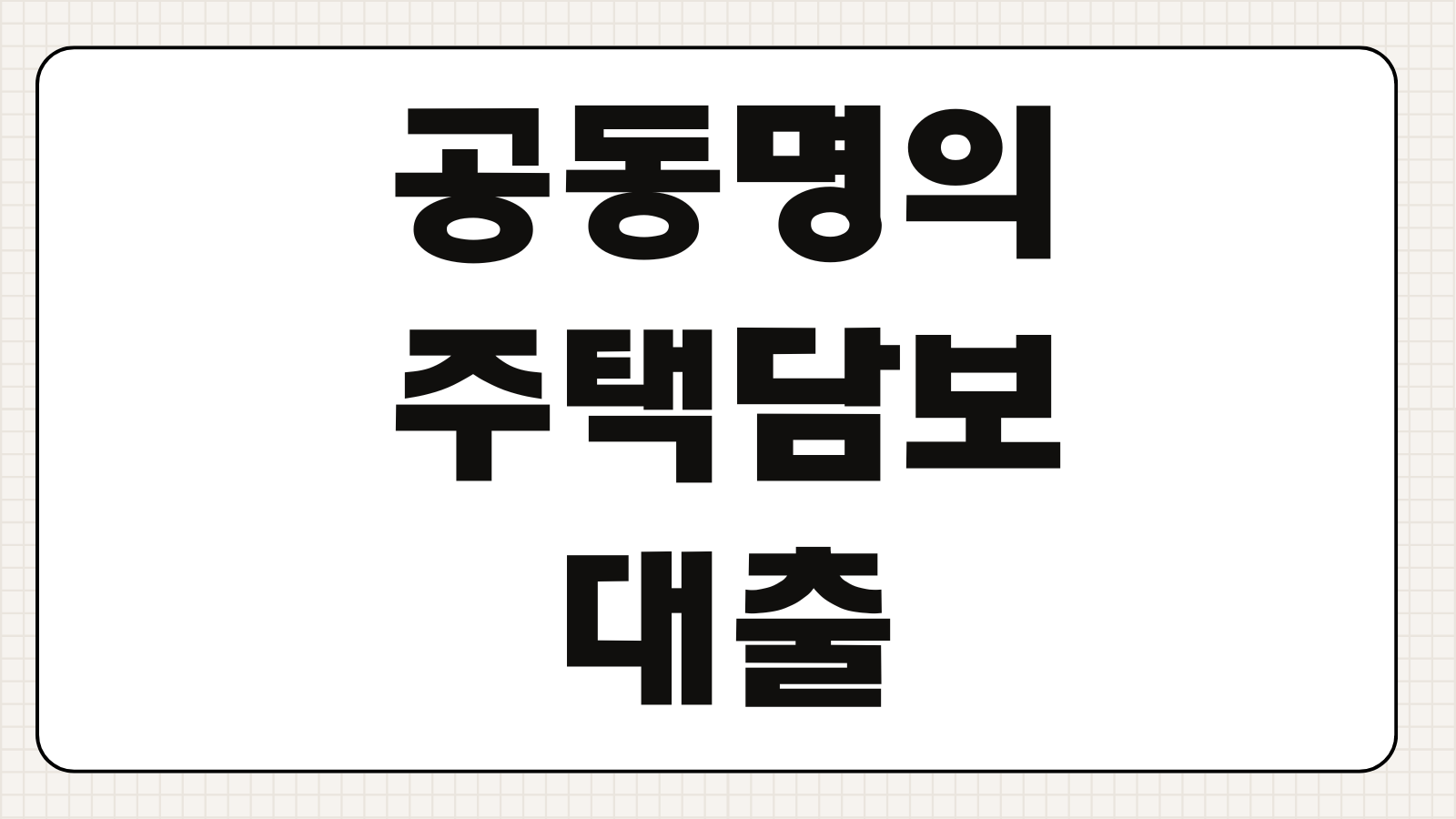 공동명의주택담보대출 지분비율 한도 계산 금리 우대조건 필요서류