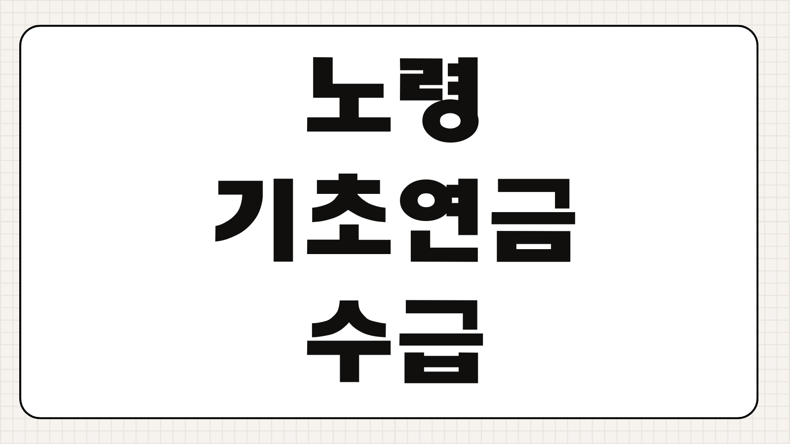 노령 기초연금액 수급조건 선정기준액 지급액 신청방법 소득인정액