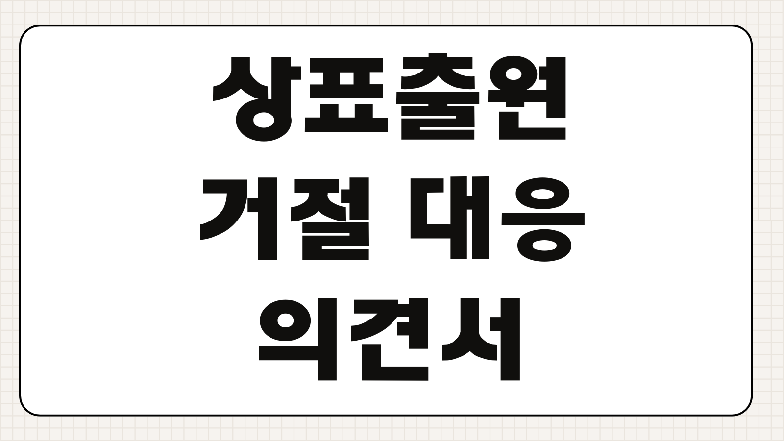 상표출원거절 대응 의견서 보정서 유사군코드 식별력 확보 전략