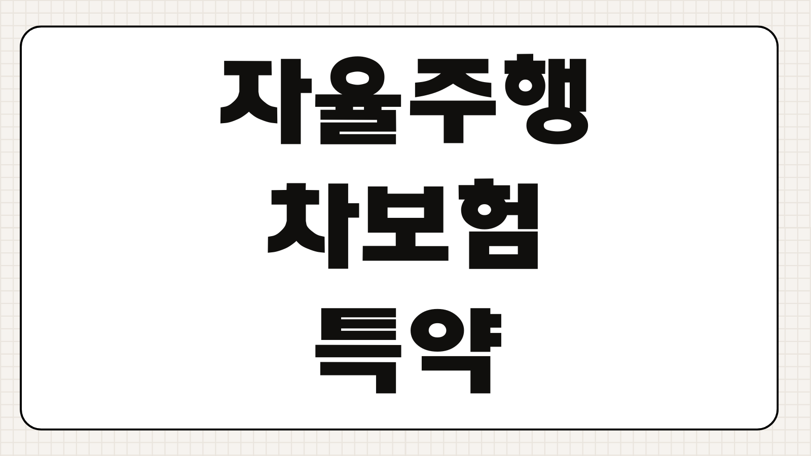 자율주행차보험 특약 보장범위 사고책임 소프트웨어 업데이트 연계포인트