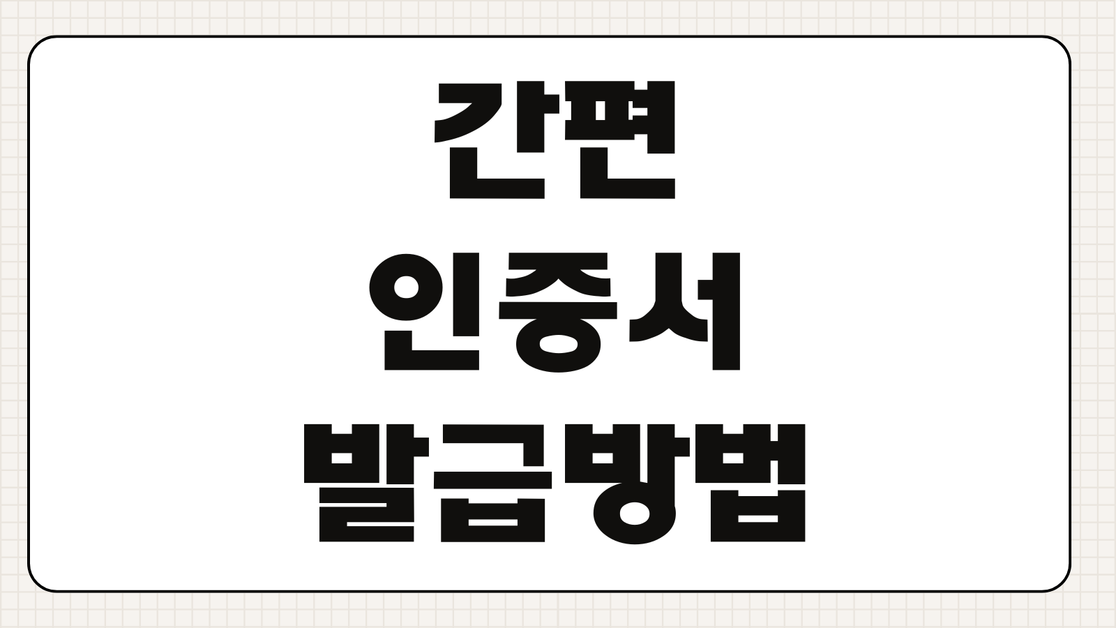 간편인증서 발급방법 네이버 카카오 PASS 등록 사용처 본인인증 설정