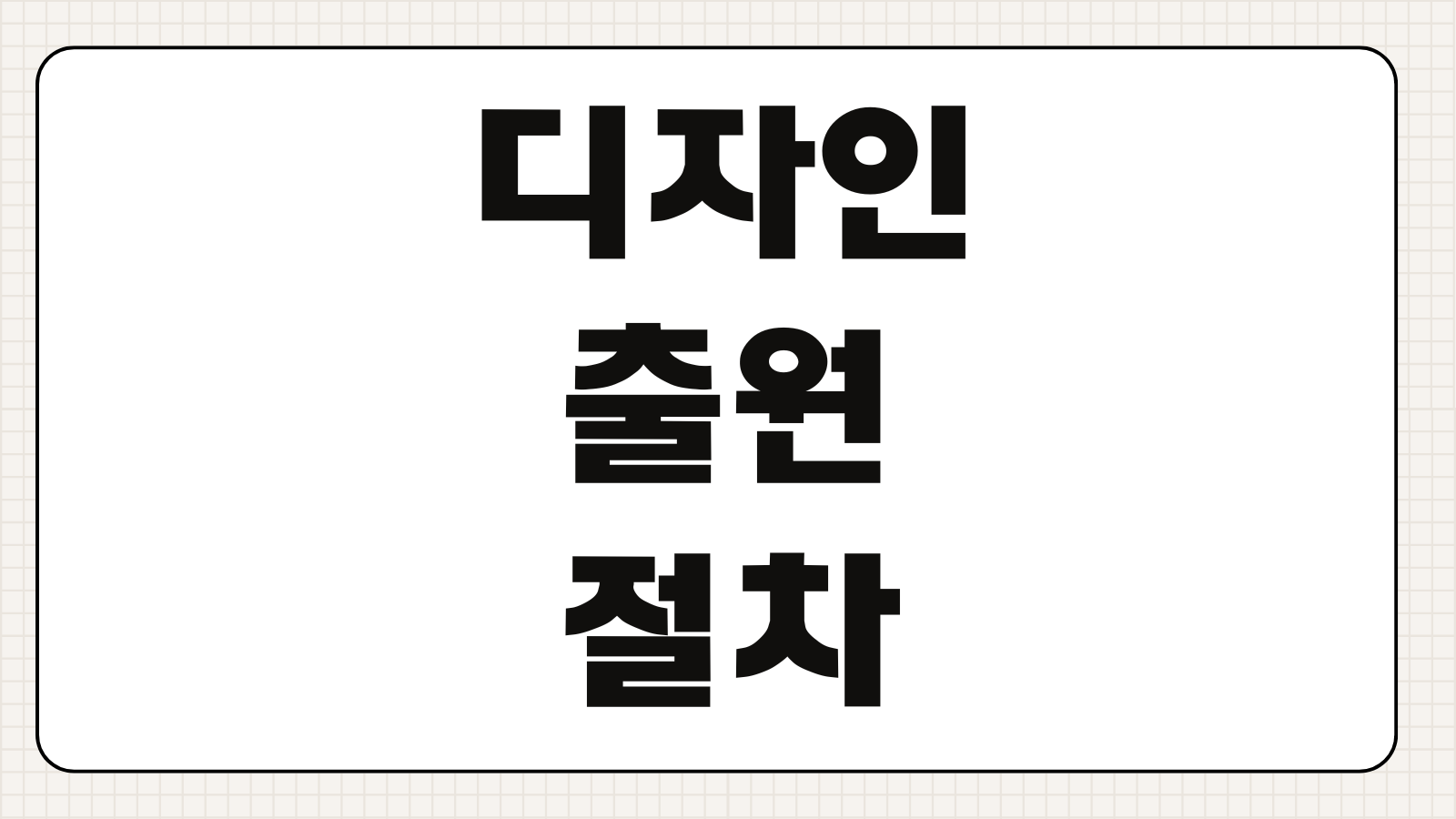 디자인출원 절차 창작성 신규성 등록요건 도면작성 비용 우선심사