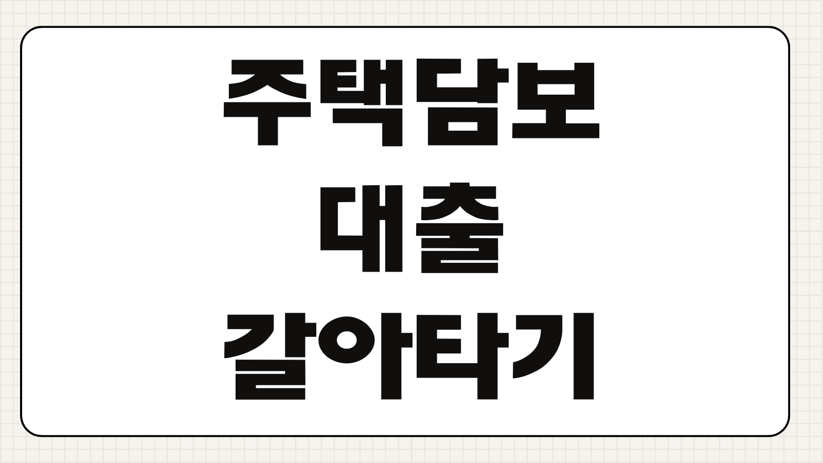 주택담보대출갈아타기 금리차이 대환비용 중도상환 계산 시점전략