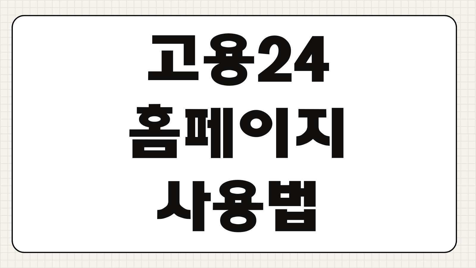 고용24 홈페이지 사용법 구직신청 실업급여 채용정보 확인 빠른 이용법