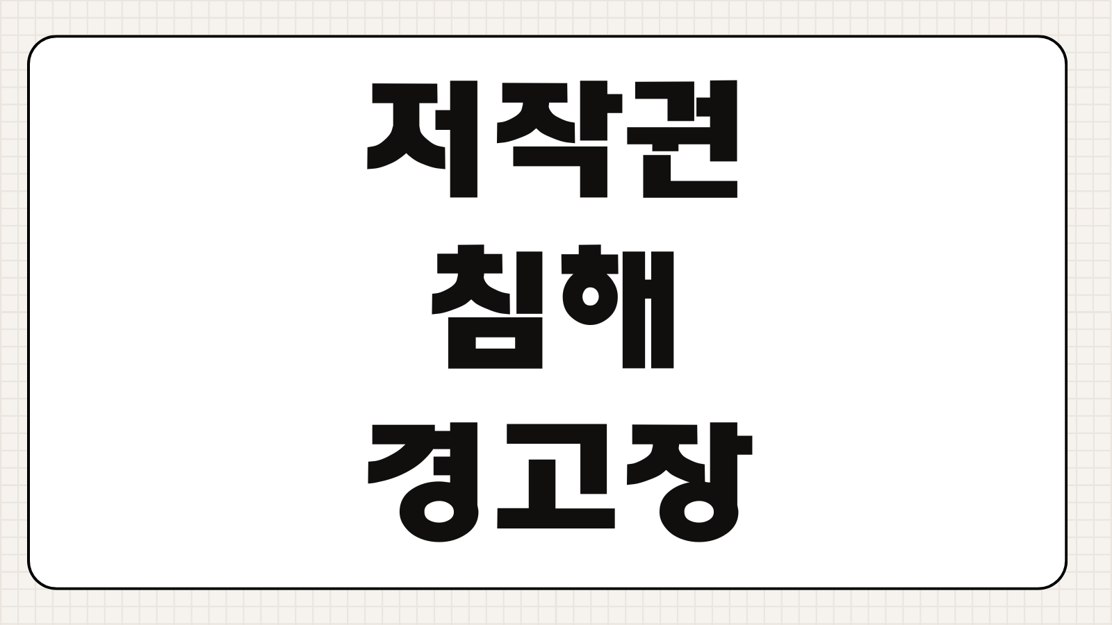 저작권침해경고장 작성법 무단복제 이미지도용 손해배상 합의문구