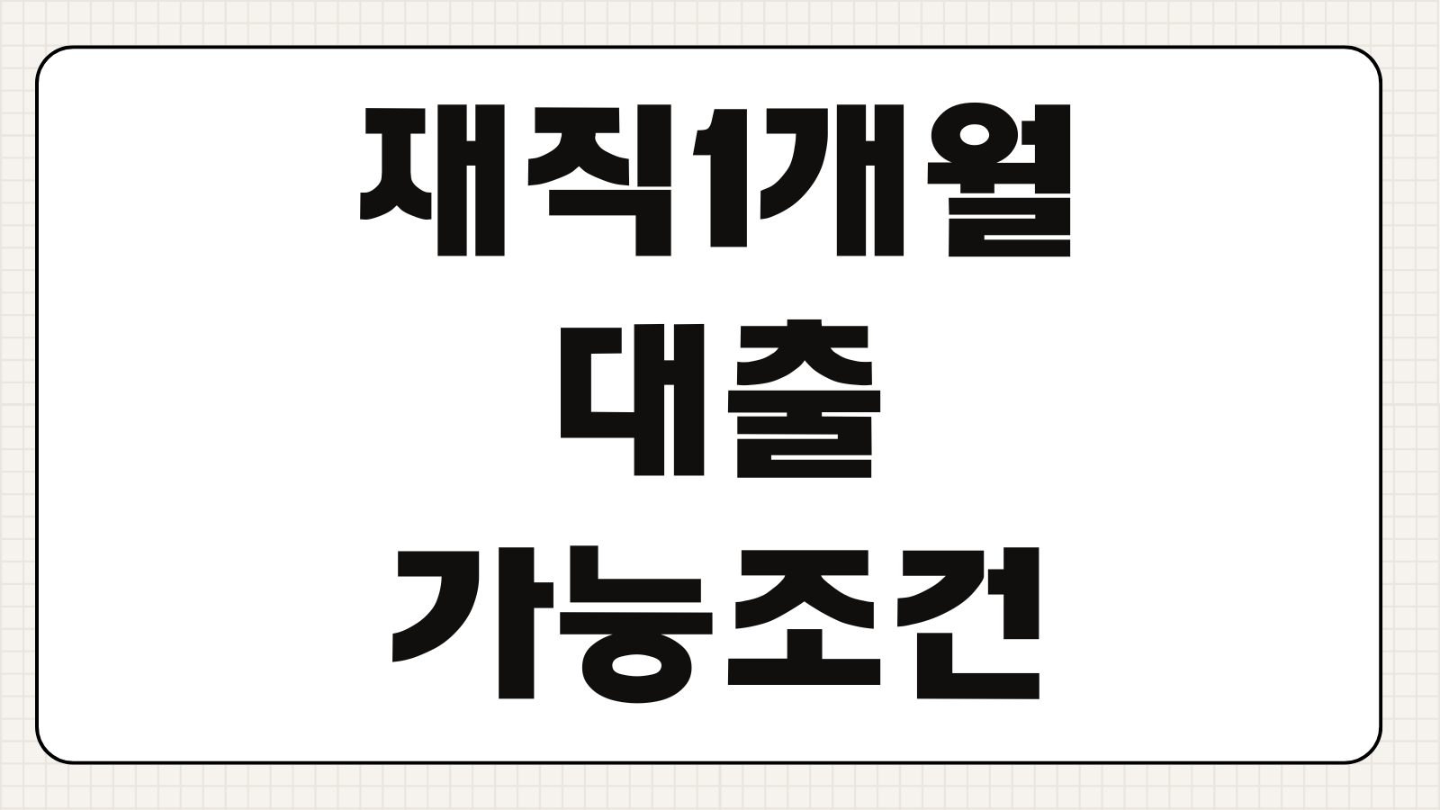 재직1개월대출 가능조건 건강보험 납부기록 소득확인 승인변수
