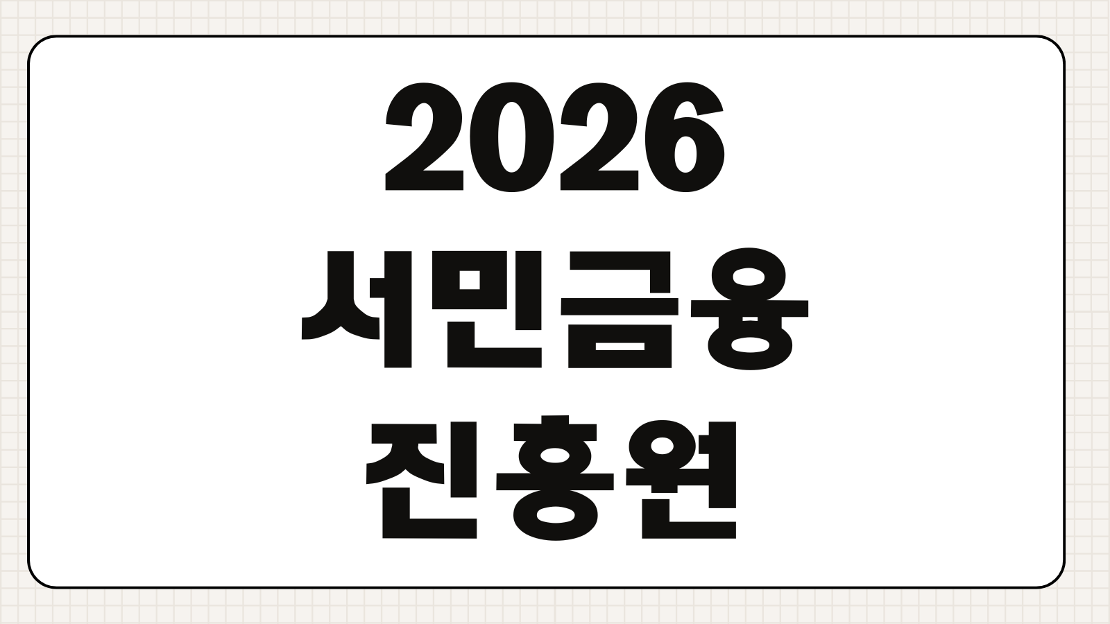 2026 서민금융진흥원 대출 종류 신청조건 대출한도 금리 비교 정리