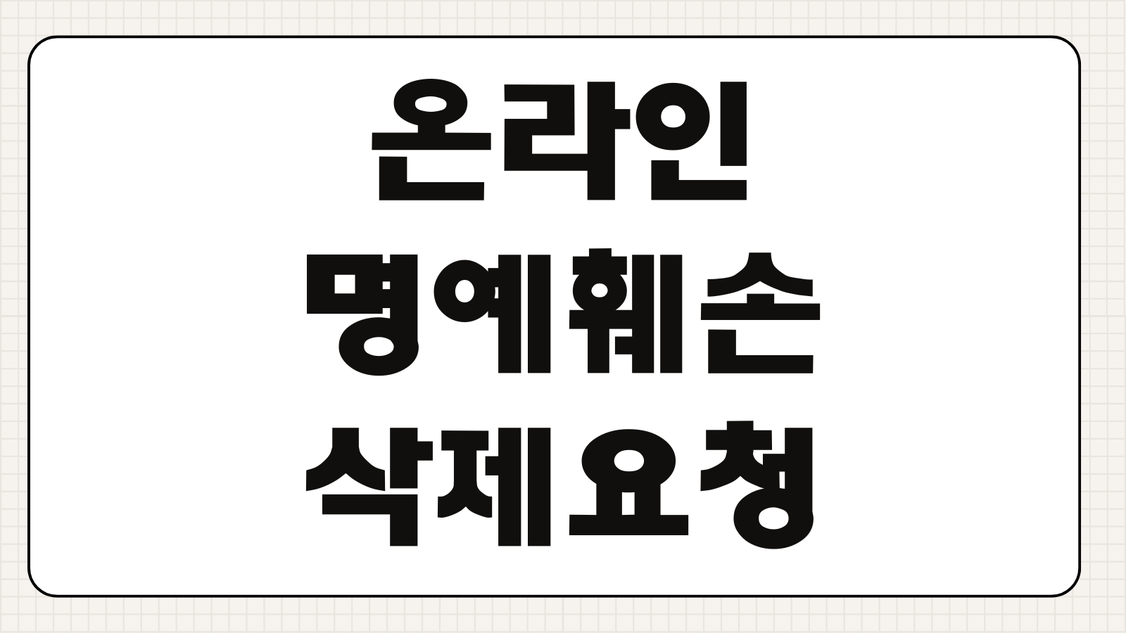온라인명예훼손 삭제요청 임시조치 게시중단 증거보존 손해배상 청구