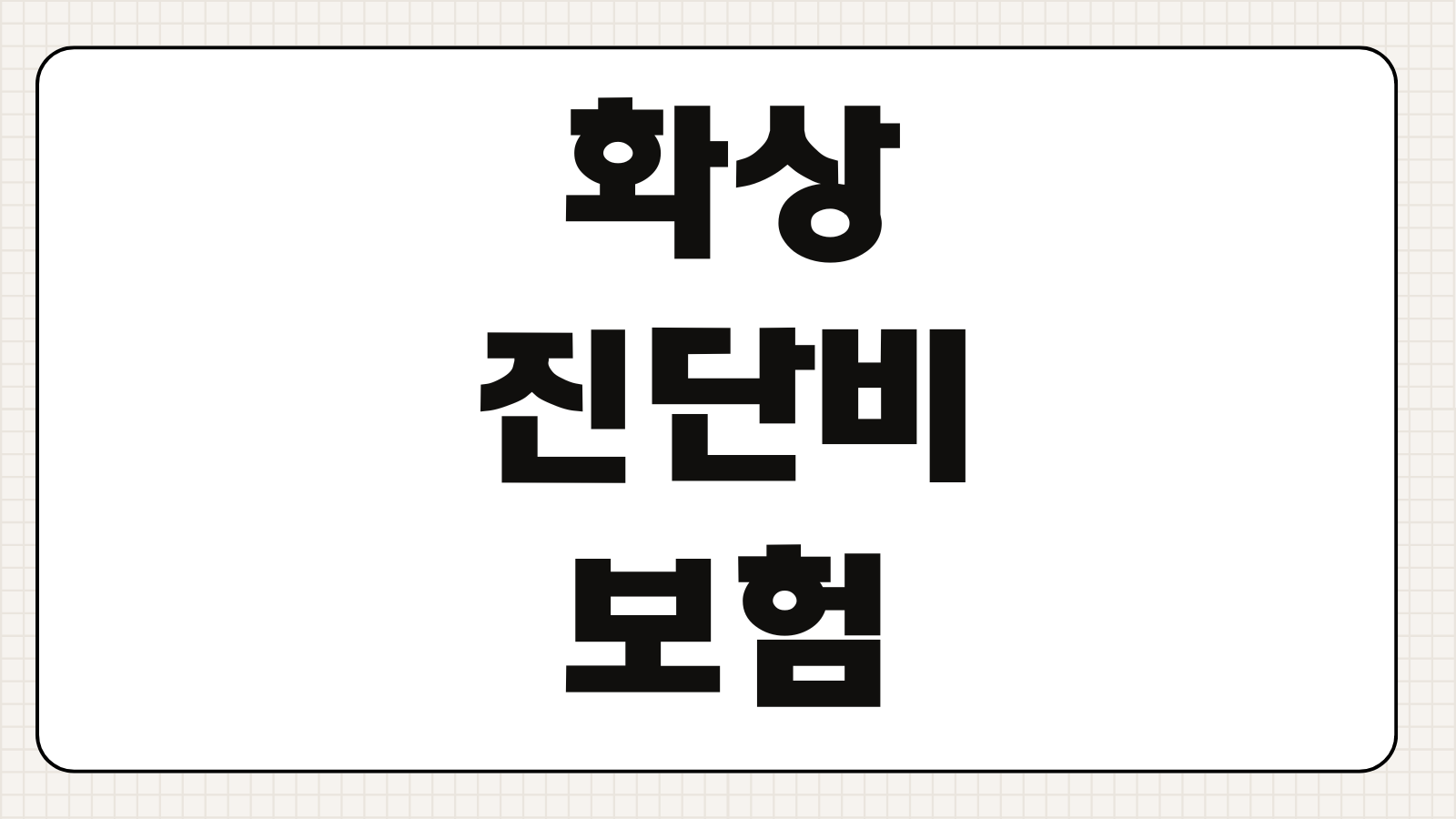 화상진단비보험 가입조건 화상등급 보장범위 수술치료 청구서류