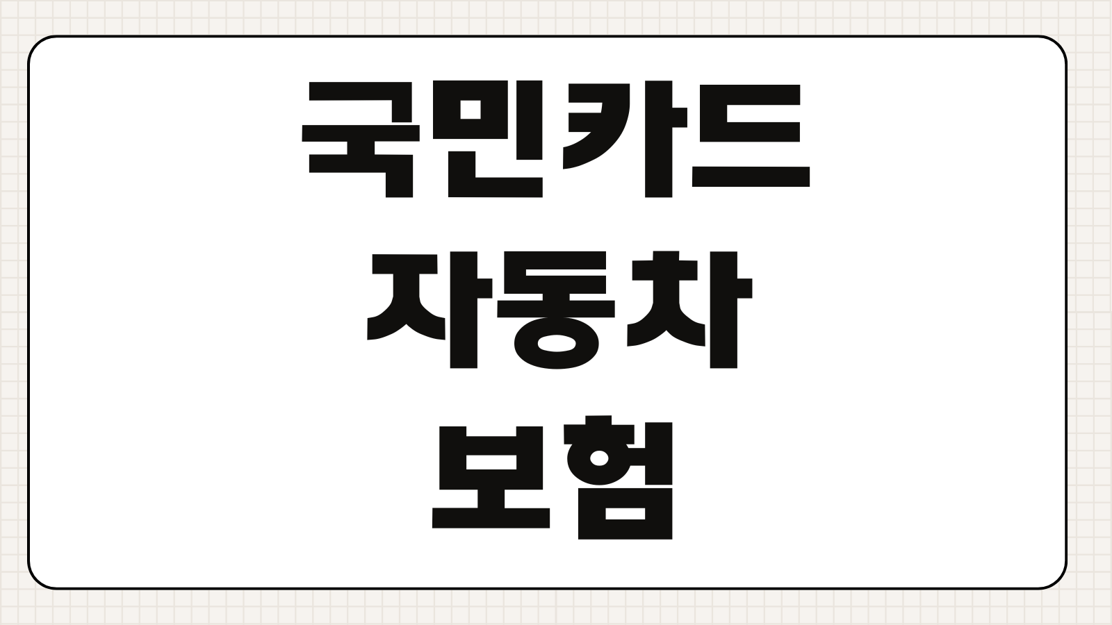 국민카드 자동차보험 할인 혜택 결제방법 무이자할부 캐시백 조건