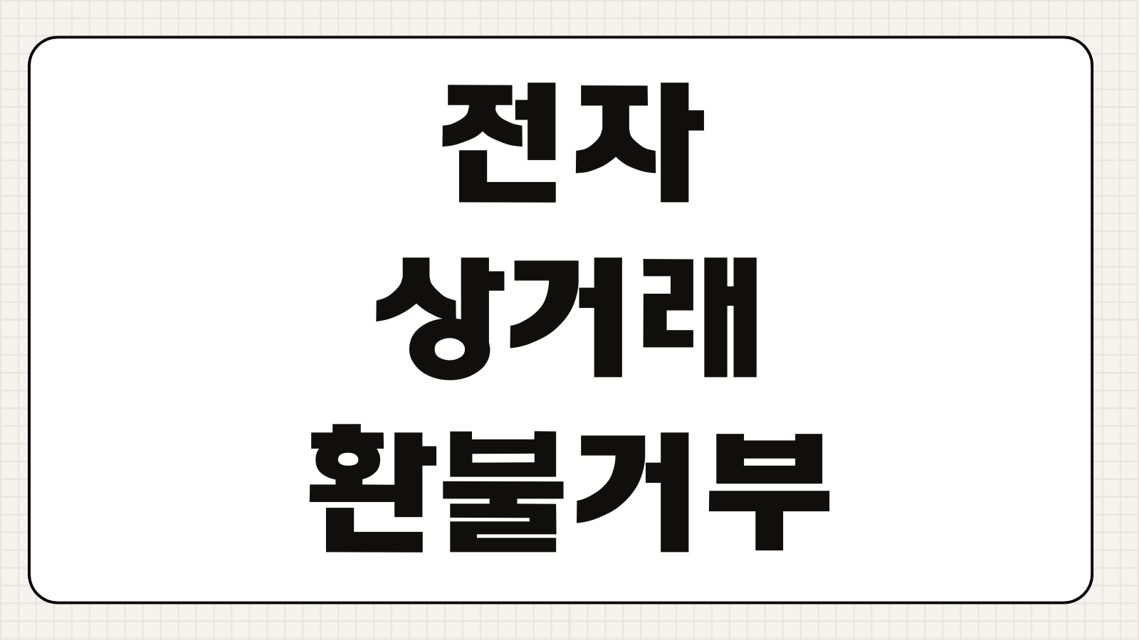 전자상거래환불거부 대응 청약철회 내용증명 카드사 차지백 신고절차