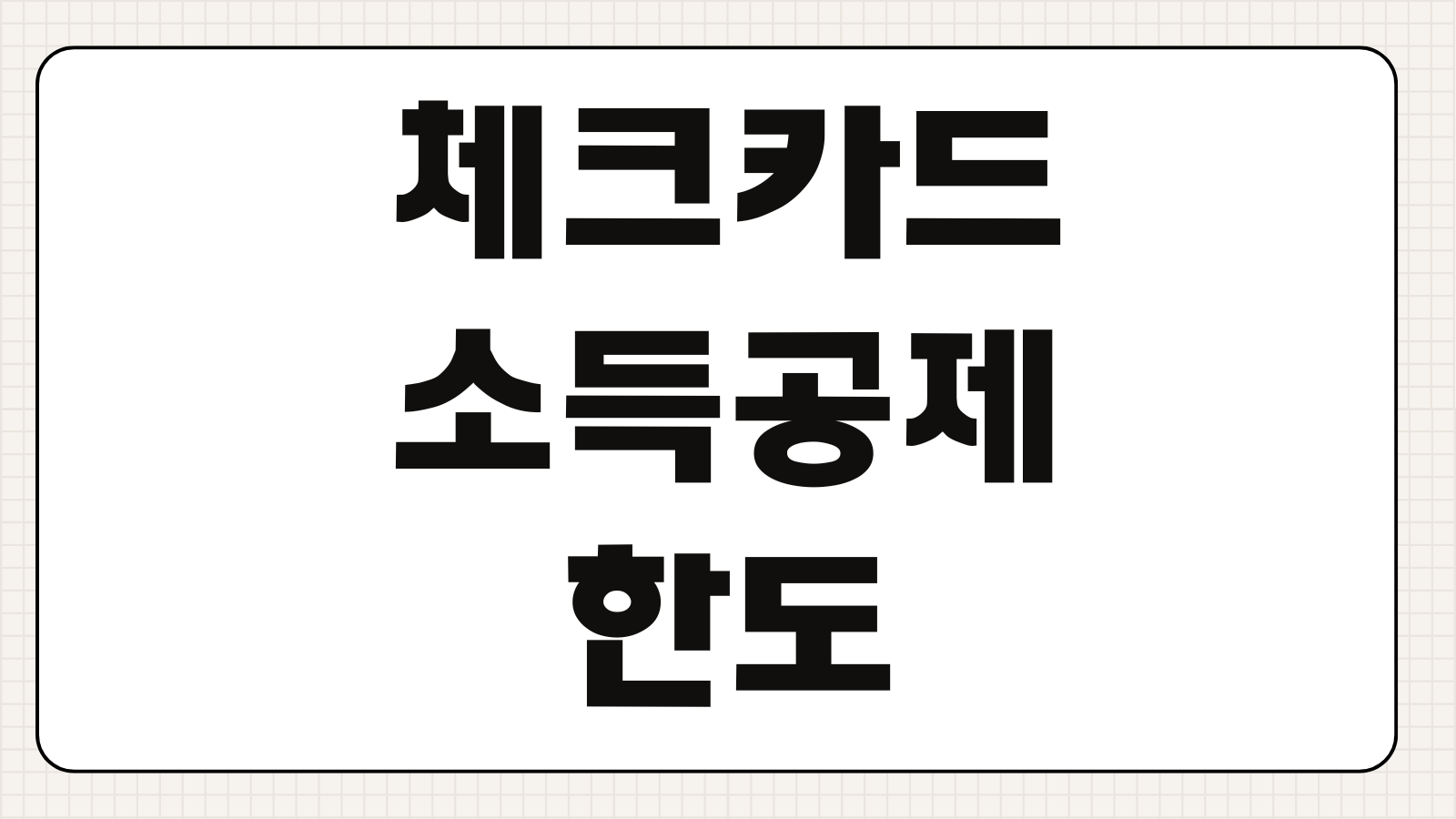 체크카드소득공제 한도 계산 신용카드와 차이 연말정산 절세전략