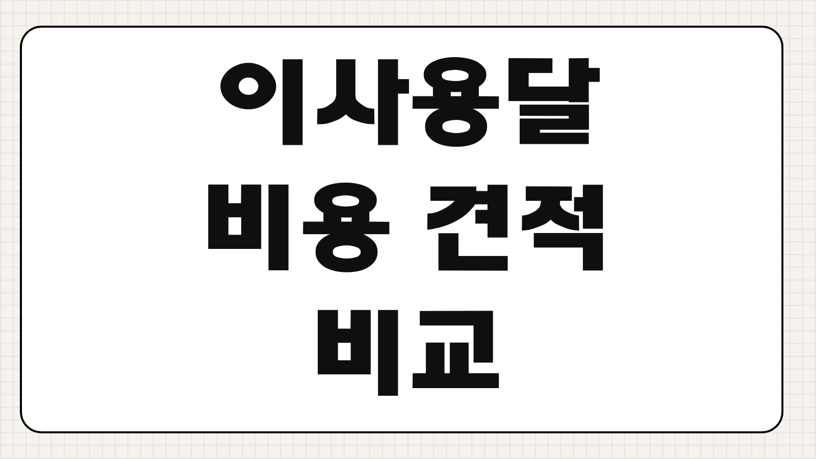 이사용달 비용 견적 비교 원룸용달 가격 계산 이사비 절약 체크리스트