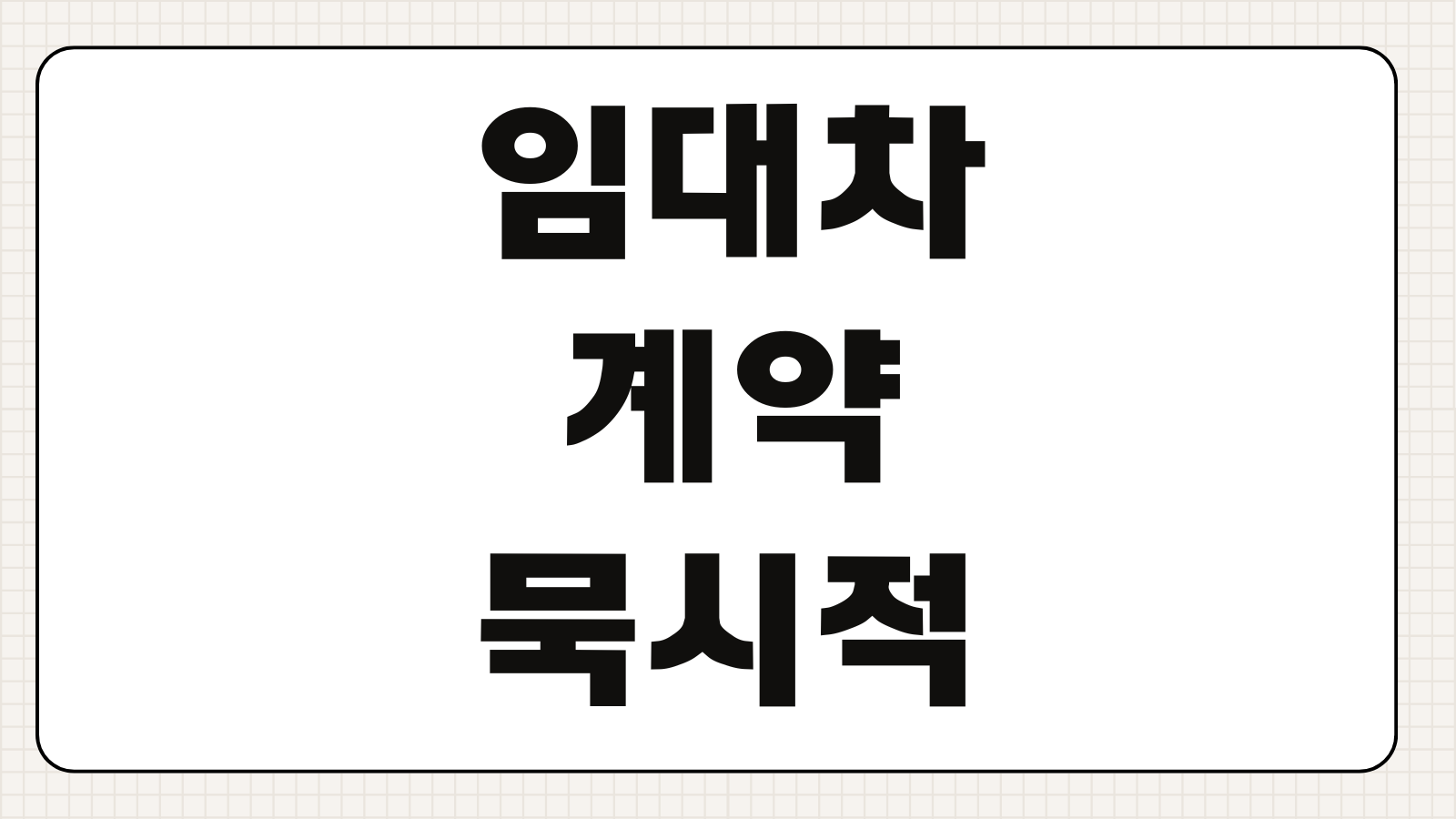 임대차계약묵시적갱신 중도해지 통보기간 복비부담 월세정산 원상복구