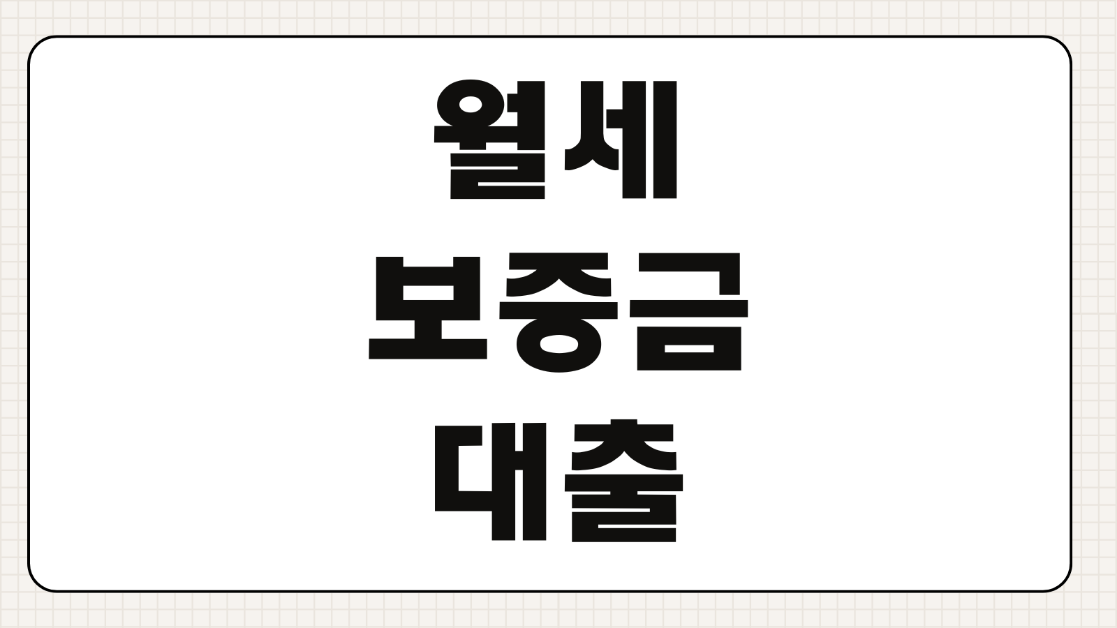월세보증금대출 자격조건 금리 한도 소득기준 비대면 신청서류