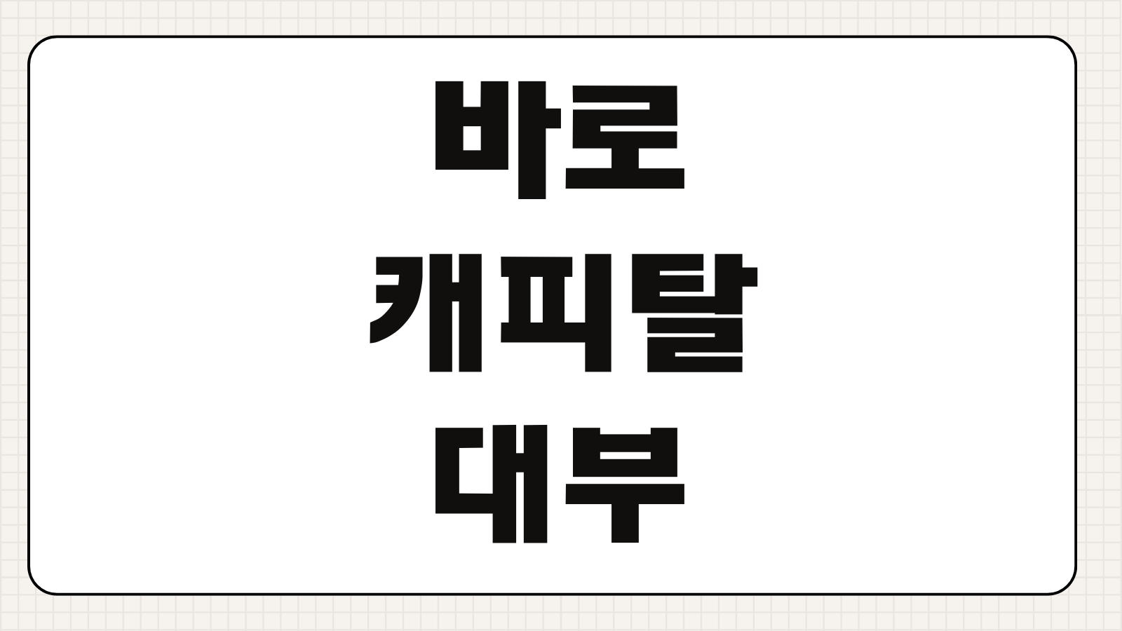 바로캐피탈 대부 신용대출 한도 금리 자격조건 상환방법 조회