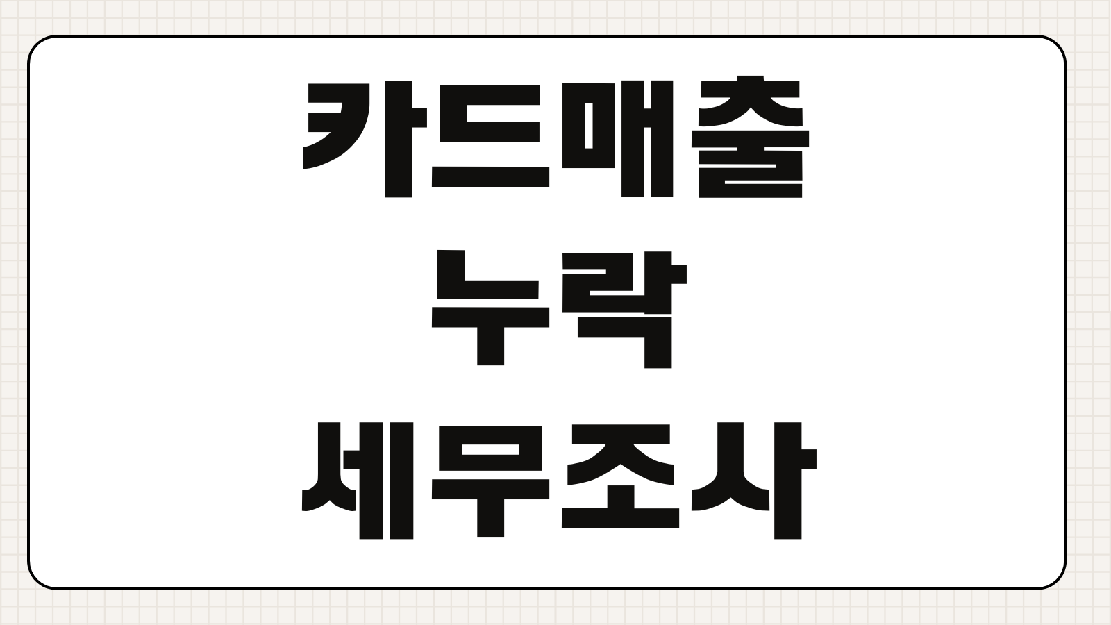 카드매출누락 세무조사 대응 POS자료 현금매출 입금내역 소명방법
