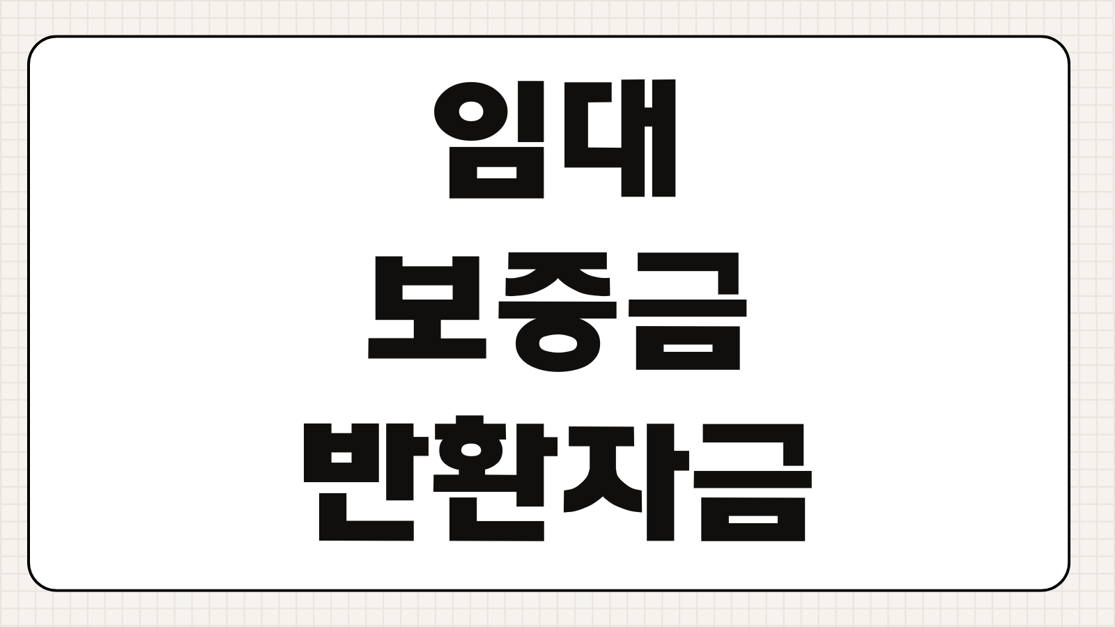 임대보증금반환자금대출 조건 한도 금리 세입자퇴거 일정 맞추기
