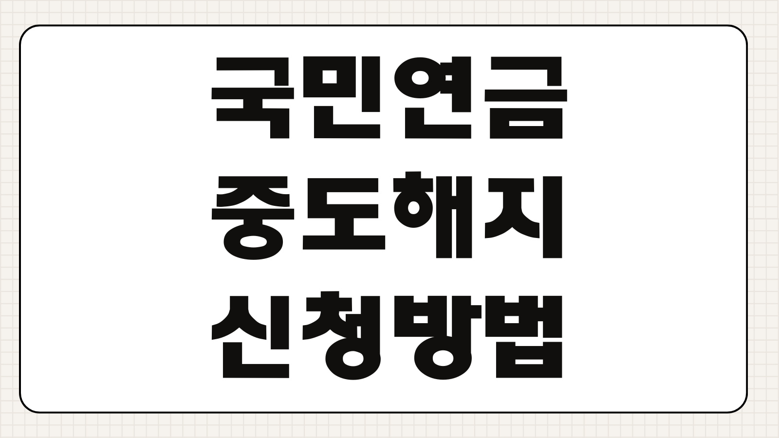 국민연금 중도해지 신청방법 반환일시금 조건 수령금액 계산 유의사항