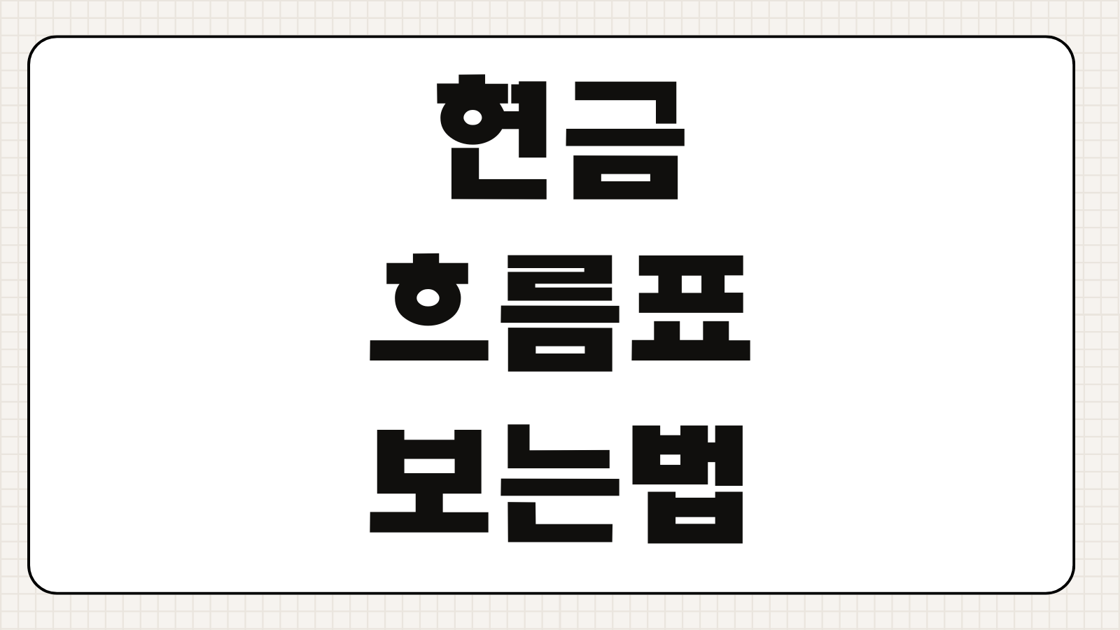현금흐름표 보는법 영업활동현금흐름 투자활동 재무활동 대출심사 포인트